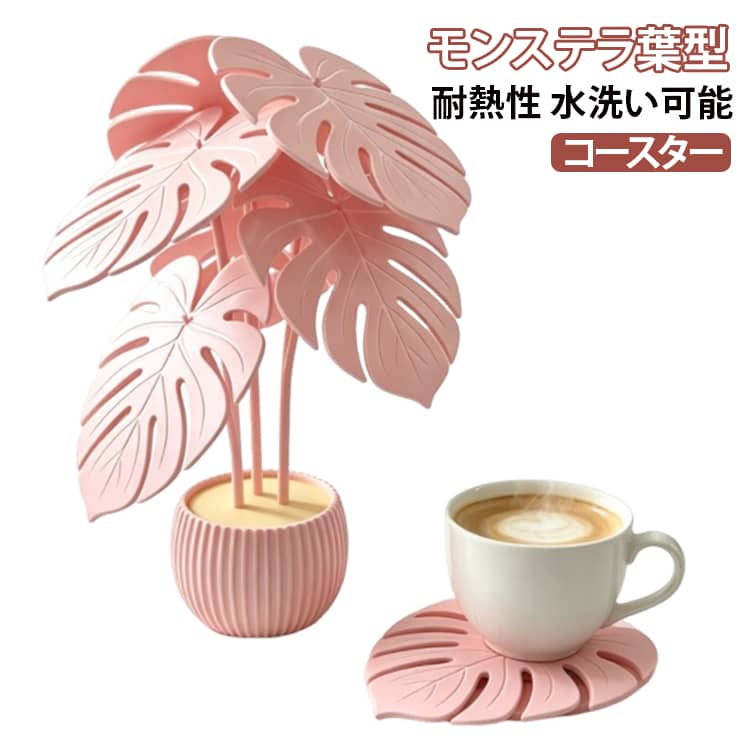 モンステラ鉢植えをリアルに再現した個性的なコースターです。テーブルを守る実用的なカップ敷きとしてはもちろん、お部屋を彩るテーブルデコレーションとしても活躍。耐久性に優れ変形しにくく、表面は滑らかで防水・汚れに強い仕様です。普段使いはもちろんホームパーティーでも、食卓にナチュラルで爽やかな雰囲気を演出します。 サイズ F サイズについての説明 サイズ：8.5*26.5cm ※測定方法によって誤差が生じますので、予めご了承下さい。 素材 TPR 色 ピンク 備考 ●サイズ詳細等の測り方はスタッフ間で統一、徹底はしておりますが、実寸は商品によって若干の誤差(1cm～3cm )がある場合がございますので、予めご了承ください。 ●製造ロットにより、細部形状の違いや、同色でも色味に多少の誤差が生じます。 ●パッケージは改良のため予告なく仕様を変更する場合があります。 ▼商品の色は、撮影時の光や、お客様のモニターの色具合などにより、実際の商品と異なる場合がございます。あらかじめ、ご了承ください。 ▼生地の特性上、やや匂いが強く感じられるものもございます。数日のご使用や陰干しなどで気になる匂いはほとんど感じられなくなります。 ▼同じ商品でも生産時期により形やサイズ、カラーに多少の誤差が生じる場合もございます。 ▼他店舗でも在庫を共有して販売をしている為、受注後欠品となる場合もございます。予め、ご了承お願い申し上げます。 ▼出荷前に全て検品を行っておりますが、万が一商品に不具合があった場合は、お問い合わせフォームまたはメールよりご連絡頂けます様お願い申し上げます。速やかに対応致しますのでご安心ください。