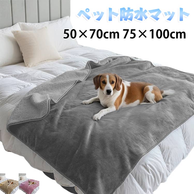ソファー 犬 寒さ対策 ペット防水マット ブランケット 防寒 ペット用 大型 中型 猫 介護 ペットブランケット 毛布 あったか 洗える ソフト ベッド 寝具 暖かい 柔らかい 可愛い ふわふわ 保温性 洗濯可能 ペット用 いぬ ねこ