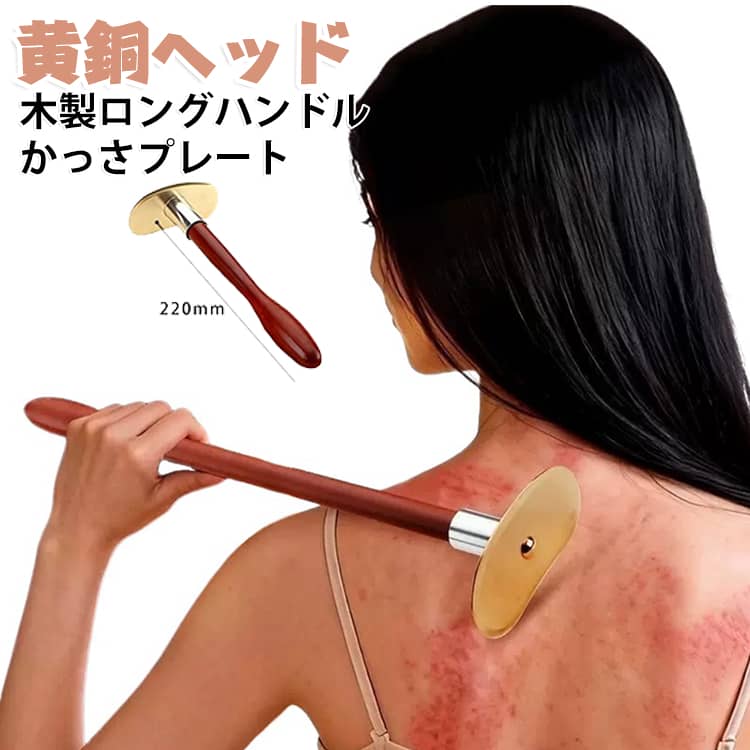 プレゼント セルフケア 黄銅 腕 マッサージ かっさ ロングハンドル ボディケア 肩 首 木製 脚 ふくらはぎ ツボ押し 背中 真鍮 筋膜リリース リラックス かっさ ほぐし 自宅ケア 運動後 ギフト グッズ 男女兼用 健康グッズ