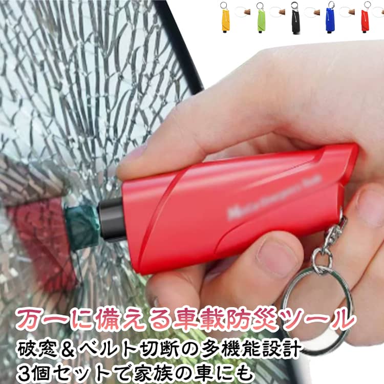 万が一の緊急時に備える車載レスキューツール事故や水没など、予期せぬトラブル時のために備えておきたい緊急脱出ハンマー。車内に常備しておくことで、いざという時の脱出サポート用品として役立ちます。普段はコンパクトに収納でき、車内の安心アイテムとしておすすめです。破窓ハンマー＆シートベルトカッター一体型1台で複数の機能を備えた多機能設計。緊急時にガラス破砕用ハンマーとして使用でき、シートベルトが外しにくい状況ではカッター機能も活用できます。車内に置いておきやすい便利なレスキューツールです。コンパクトで持ち運びしやすい小型・軽量設計で、車のドアポケットや収納スペースにも保管しやすいサイズ。運転席・助手席など、すぐ手が届く場所に備えておけます。女性や高齢者にも扱いやすい設計シンプルな操作方法で、緊急時でも使いやすいデザイン。家族で使用する車や、長距離ドライブ、旅行時の備えにもおすすめです。3個セットで複数箇所に設置可能3個セットなので、運転席側・助手席側など分けて配置できます。自家用車だけでなく、家族の車用やプレゼント用にも便利です。 サイズ 3個セット サイズについての説明 サイズ：8.5*2.9*2.2CM 46g※寸法は平置きにて計測し、若干の誤差がある場合がございます。 素材 ABS 合金 色 ブラック レッド ブルー グリーン イェロー 備考 ●サイズ詳細等の測り方はスタッフ間で統一、徹底はしておりますが、実寸は商品によって若干の誤差(1cm～3cm )がある場合がございますので、予めご了承ください。 ●製造ロットにより、細部形状の違いや、同色でも色味に多少の誤差が生じます。 ●パッケージは改良のため予告なく仕様を変更する場合があります。 ▼商品の色は、撮影時の光や、お客様のモニターの色具合などにより、実際の商品と異なる場合がございます。あらかじめ、ご了承ください。 ▼生地の特性上、やや匂いが強く感じられるものもございます。数日のご使用や陰干しなどで気になる匂いはほとんど感じられなくなります。 ▼同じ商品でも生産時期により形やサイズ、カラーに多少の誤差が生じる場合もございます。 ▼他店舗でも在庫を共有して販売をしている為、受注後欠品となる場合もございます。予め、ご了承お願い申し上げます。 ▼出荷前に全て検品を行っておりますが、万が一商品に不具合があった場合は、お問い合わせフォームまたはメールよりご連絡頂けます様お願い申し上げます。速やかに対応致しますのでご安心ください。