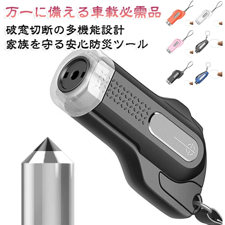 もしもの緊急時に備える車載レスキューツール事故や水没など、突然のトラブルに備えて車内に置いておきたい緊急脱出ハンマー。普段はコンパクトに収納でき、万一の際の脱出サポート用品として役立ちます。日常では使う機会が少ないものだからこそ、安心のために備えておきたい防災アイテムです。破窓ハンマー＆シートベルトカッター搭載1台で複数の役割を備えた多機能設計。緊急時のガラス破砕用ハンマー機能と、シートベルトを切断するカッター機能を搭載しています。車内から脱出する必要がある場面で、迅速な対応をサポートします。テスト用ガラス付きで使用前に確認可能使用方法を事前に確認できるテスト用ガラス付き。緊急時に慌てないよう、操作方法や扱い方を確認しておくことができます。コンパクトで車内収納に便利小型サイズで、ドアポケットやグローブボックスなどに収納しやすい設計。運転席や助手席など、必要な時に手が届きやすい場所へ備えられます。女性や高齢者にも配慮した使いやすいデザインシンプルな操作で扱いやすく、家族みんなで使いやすい緊急ツール。自家用車だけでなく、旅行・長距離運転・アウトドア時の備えにもおすすめです。 サイズ テスト用ガラス付属 サイズについての説明 サイズ：7.7*3.6*2.2CM ※寸法は平置きにて計測し、若干の誤差がある場合がございます。 素材 ABS PC タングステン鋼 ステンレス鋼 色 B09ブラック B09ホワイト B09オレンジ B09ピンク B12ブラック B12ブルー B12レッド 備考 ●サイズ詳細等の測り方はスタッフ間で統一、徹底はしておりますが、実寸は商品によって若干の誤差(1cm～3cm )がある場合がございますので、予めご了承ください。 ●製造ロットにより、細部形状の違いや、同色でも色味に多少の誤差が生じます。 ●パッケージは改良のため予告なく仕様を変更する場合があります。 ▼商品の色は、撮影時の光や、お客様のモニターの色具合などにより、実際の商品と異なる場合がございます。あらかじめ、ご了承ください。 ▼生地の特性上、やや匂いが強く感じられるものもございます。数日のご使用や陰干しなどで気になる匂いはほとんど感じられなくなります。 ▼同じ商品でも生産時期により形やサイズ、カラーに多少の誤差が生じる場合もございます。 ▼他店舗でも在庫を共有して販売をしている為、受注後欠品となる場合もございます。予め、ご了承お願い申し上げます。 ▼出荷前に全て検品を行っておりますが、万が一商品に不具合があった場合は、お問い合わせフォームまたはメールよりご連絡頂けます様お願い申し上げます。速やかに対応致しますのでご安心ください。