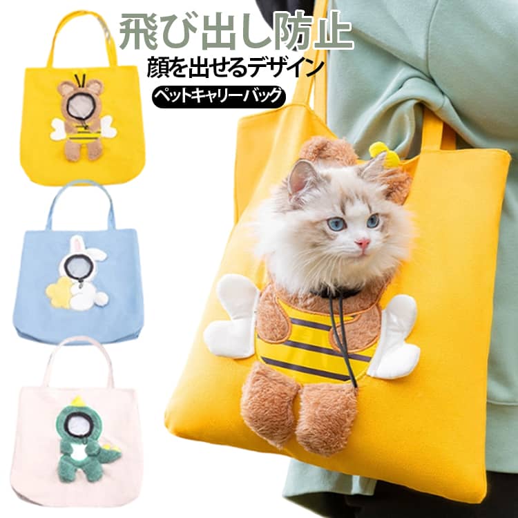 使いやすさにこだわり、あると便利だと思われる機能を取り入れて形にした、トート型ペット用キャリーバッグです。大切なペットが移動時にも安心・快適に過ごせるよう安定感はもちろんのこと、飼い主がいつでも愛犬の様子を見守れるようデザイン。高品質のキャンバスとポリエステル素材で作られ、通気性と耐久性があります。テトロンの内地、抗しわ性と保形性はとても良くて、摩耗に強くて、引っ掻いて噛むことができて、毛にくっつきません。かさばらず、軽くて小さいので、近場へのお出かけに最適です。クリエイティブな蜂、ウサギ、恐竜の形、ヘッドのデザインにより、ペットの頭を伸ばして新鮮な空気を吸うことができます。首のサイズは調節可能で、さまざまなサイズのほとんどのペットに適しています。顔が出せる部分は首周りの調節が可能なので、首のサイズに合わせることで、落下のリスクが軽減されます。メインのポケットにもチャックがついているので、上からの飛び出しも対策できて安心です。 サイズ S(38×38cm) M(44×44cm) サイズについての説明 S(38×38cm) M(44×44cm) 素材 キャンバス ポリエステル 色 蜂 恐竜 兎 備考 ●サイズ詳細等の測り方はスタッフ間で統一、徹底はしておりますが、実寸は商品によって若干の誤差(1cm～3cm )がある場合がございますので、予めご了承ください。 ●製造ロットにより、細部形状の違いや、同色でも色味に多少の誤差が生じます。 ●パッケージは改良のため予告なく仕様を変更する場合があります。 ▼商品の色は、撮影時の光や、お客様のモニターの色具合などにより、実際の商品と異なる場合がございます。あらかじめ、ご了承ください。 ▼生地の特性上、やや匂いが強く感じられるものもございます。数日のご使用や陰干しなどで気になる匂いはほとんど感じられなくなります。 ▼同じ商品でも生産時期により形やサイズ、カラーに多少の誤差が生じる場合もございます。 ▼他店舗でも在庫を共有して販売をしている為、受注後欠品となる場合もございます。予め、ご了承お願い申し上げます。 ▼出荷前に全て検品を行っておりますが、万が一商品に不具合があった場合は、お問い合わせフォームまたはメールよりご連絡頂けます様お願い申し上げます。速やかに対応致しますのでご安心ください。