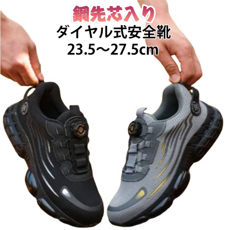 ダイヤル式安全靴23.5～27.5cm鋼先芯入り建設現場や作業現場で足元をしっかり守る安全靴。鋼製先芯でつま先を保護落下物などの衝撃からつま先を守る鋼製先芯を採用。さらに、釘などの突き刺しを防ぐ特殊ソールで足裏までしっかりガードします。ダイヤル式で簡単フィット調整ダイヤルを回すだけで締め付け具合を簡単に調整可能。着脱もしやすく、足にしっかりフィットします。衝撃吸収ソールで快適厚底のクッションソールが衝撃を吸収し、長時間の立ち仕事や歩行による膝や腰への負担を軽減します。幅広いサイズ展開23.5～27.5cmまで対応し、さまざまな足サイズに対応します。作業用や現場用の安全靴としておすすめです。 サイズ 37（23.5cm） 38（24cm） 39（24.5cm） 40（25cm） 41（25.5cm） 42（26cm） 43（26.5cm） 44（27cm） 45（27.5cm） サイズについての説明 サイズ：37（23.5cm） 38（24cm） 39（24.5cm） 40（25cm） 41（25.5cm） 42（26cm） 43（26.5cm） 44（27cm） 45（27.5cm）※サイズ計測には誤差が生じます。 素材 ポリエステル ラバー 色 ブラック グレー 備考 ●サイズ詳細等の測り方はスタッフ間で統一、徹底はしておりますが、実寸は商品によって若干の誤差(1cm～3cm )がある場合がございますので、予めご了承ください。 ●製造ロットにより、細部形状の違いや、同色でも色味に多少の誤差が生じます。 ●パッケージは改良のため予告なく仕様を変更する場合があります。 ▼商品の色は、撮影時の光や、お客様のモニターの色具合などにより、実際の商品と異なる場合がございます。あらかじめ、ご了承ください。 ▼生地の特性上、やや匂いが強く感じられるものもございます。数日のご使用や陰干しなどで気になる匂いはほとんど感じられなくなります。 ▼同じ商品でも生産時期により形やサイズ、カラーに多少の誤差が生じる場合もございます。 ▼他店舗でも在庫を共有して販売をしている為、受注後欠品となる場合もございます。予め、ご了承お願い申し上げます。 ▼出荷前に全て検品を行っておりますが、万が一商品に不具合があった場合は、お問い合わせフォームまたはメールよりご連絡頂けます様お願い申し上げます。速やかに対応致しますのでご安心ください。