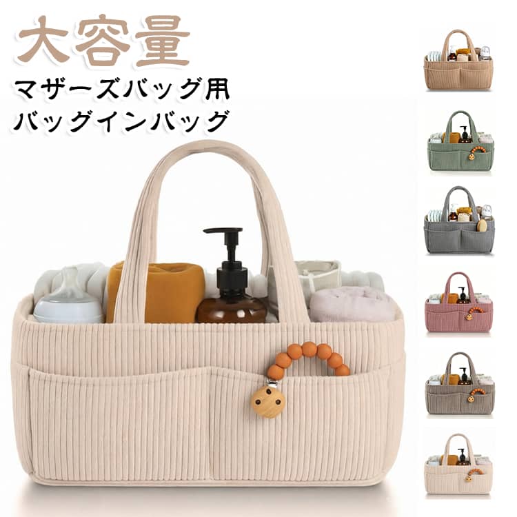 コーデュロイ素材のマザーズトートバッグです。ベビー用品をまとめて収納できる大容量設計。外側に複数のポケットが付いており、おむつ、おしりふき、哺乳瓶、ハンカチなど小物を分けて整理できます。丈夫な持ち手付きで、ベビーカーに掛けたり手で持って外出するのに便利。柔らかい質感でありながら耐久性に優れ、軽量なので長時間持っても負担が少ないです。お散歩や病院、お出かけ、旅行など様々なシーンで活躍します。 サイズ F サイズについての説明 サイズ：F 38*24*18cm。※実寸はメジャー採寸の為、若干の誤差が生じる場合があります。 素材 コーデュロイ 色 ベージュ カーキ グリーン ピンク グレー ブラウン 備考 ●サイズ詳細等の測り方はスタッフ間で統一、徹底はしておりますが、実寸は商品によって若干の誤差(1cm～3cm )がある場合がございますので、予めご了承ください。 ●製造ロットにより、細部形状の違いや、同色でも色味に多少の誤差が生じます。 ●パッケージは改良のため予告なく仕様を変更する場合があります。 ▼商品の色は、撮影時の光や、お客様のモニターの色具合などにより、実際の商品と異なる場合がございます。あらかじめ、ご了承ください。 ▼生地の特性上、やや匂いが強く感じられるものもございます。数日のご使用や陰干しなどで気になる匂いはほとんど感じられなくなります。 ▼同じ商品でも生産時期により形やサイズ、カラーに多少の誤差が生じる場合もございます。 ▼他店舗でも在庫を共有して販売をしている為、受注後欠品となる場合もございます。予め、ご了承お願い申し上げます。 ▼出荷前に全て検品を行っておりますが、万が一商品に不具合があった場合は、お問い合わせフォームまたはメールよりご連絡頂けます様お願い申し上げます。速やかに対応致しますのでご安心ください。