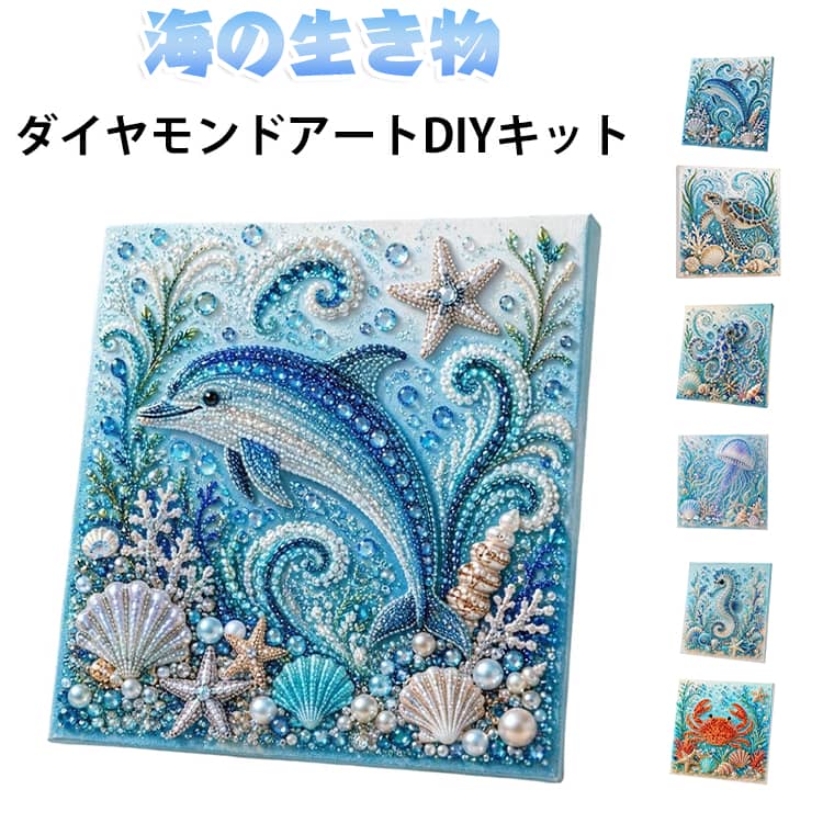 青いタコや波、貝殻など海の美しさを自宅で楽しめる、きらめく海岸の3DパールアートDIYキットです。滑らかなパールやカラフルなビーズ、ラインストーンを組み合わせ、豊かな質感とまばゆい輝きを生み出します。シンボルに合わせて配置するだけで手軽に美しい作品が作れ、大人のリラックスタイムや初心者の方にも最適です。選べる8種類の海の生き物デザインからお好みのものをお選びいただけます。あらかじめ印刷された粘着キャンバスや専用ペン、トレイなどがセットになっており、届いてすぐに制作を始められます。 サイズ F サイズについての説明 完成後サイズ：20x20cm 素材 プラスチック 色 01 02 03 04 05 06 07 08 備考 ●サイズ詳細等の測り方はスタッフ間で統一、徹底はしておりますが、実寸は商品によって若干の誤差(1cm～3cm )がある場合がございますので、予めご了承ください。 ●製造ロットにより、細部形状の違いや、同色でも色味に多少の誤差が生じます。 ●パッケージは改良のため予告なく仕様を変更する場合があります。 ▼商品の色は、撮影時の光や、お客様のモニターの色具合などにより、実際の商品と異なる場合がございます。あらかじめ、ご了承ください。 ▼生地の特性上、やや匂いが強く感じられるものもございます。数日のご使用や陰干しなどで気になる匂いはほとんど感じられなくなります。 ▼同じ商品でも生産時期により形やサイズ、カラーに多少の誤差が生じる場合もございます。 ▼他店舗でも在庫を共有して販売をしている為、受注後欠品となる場合もございます。予め、ご了承お願い申し上げます。 ▼出荷前に全て検品を行っておりますが、万が一商品に不具合があった場合は、お問い合わせフォームまたはメールよりご連絡頂けます様お願い申し上げます。速やかに対応致しますのでご安心ください。