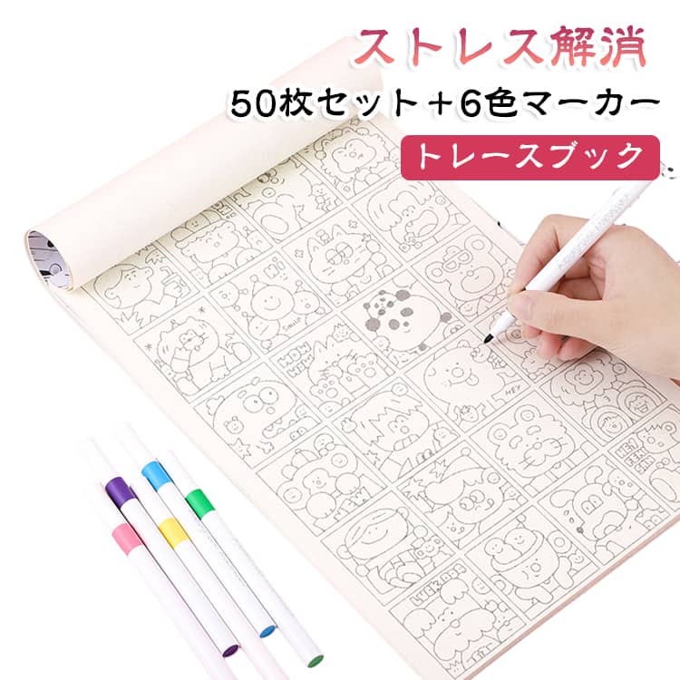 ・【50枚すべて異なるデザイン】同じ絵が重複せず、50枚それぞれ異なるイラストを収録しているため、毎回新しい絵柄で楽しく練習できます。・【なぞるだけで簡単】線画に沿って描くだけなので、絵を描くことが苦手な方や初心者でも気軽にイラスト練習を始められます。・【幅広い練習に対応】なぞり描きだけでなく、線画練習・お絵描き・塗り絵など、さまざまな楽しみ方ができます。・【繰り返し練習に便利】線をなぞる練習を繰り返すことで、描画の基本となる線の引き方や手の動かし方を楽しく練習できます。・【子どもから大人まで】お子様のお絵描き練習はもちろん、大人のイラスト練習や趣味としても楽しめます。・【リラックスタイムに】絵を描くことに集中することで、気分転換やリラックスタイムにもおすすめです。・【初心者にもおすすめ】難しい道具や特別な技術は必要なく、気軽に始められるため、イラスト初心者の練習用にもぴったりです。・【お絵描きを楽しむ】線画をなぞった後に色を塗るなど、自分好みに仕上げながら楽しく創作できます。 サイズ F サイズについての説明 サイズ：21*30cm※寸法は平置きにて計測し、若干の誤差がある場合がございます。 素材 紙 色 50枚セット＋6色マーカー 備考 ●サイズ詳細等の測り方はスタッフ間で統一、徹底はしておりますが、実寸は商品によって若干の誤差(1cm～3cm )がある場合がございますので、予めご了承ください。 ●製造ロットにより、細部形状の違いや、同色でも色味に多少の誤差が生じます。 ●パッケージは改良のため予告なく仕様を変更する場合があります。 ▼商品の色は、撮影時の光や、お客様のモニターの色具合などにより、実際の商品と異なる場合がございます。あらかじめ、ご了承ください。 ▼生地の特性上、やや匂いが強く感じられるものもございます。数日のご使用や陰干しなどで気になる匂いはほとんど感じられなくなります。 ▼同じ商品でも生産時期により形やサイズ、カラーに多少の誤差が生じる場合もございます。 ▼他店舗でも在庫を共有して販売をしている為、受注後欠品となる場合もございます。予め、ご了承お願い申し上げます。 ▼出荷前に全て検品を行っておりますが、万が一商品に不具合があった場合は、お問い合わせフォームまたはメールよりご連絡頂けます様お願い申し上げます。速やかに対応致しますのでご安心ください。