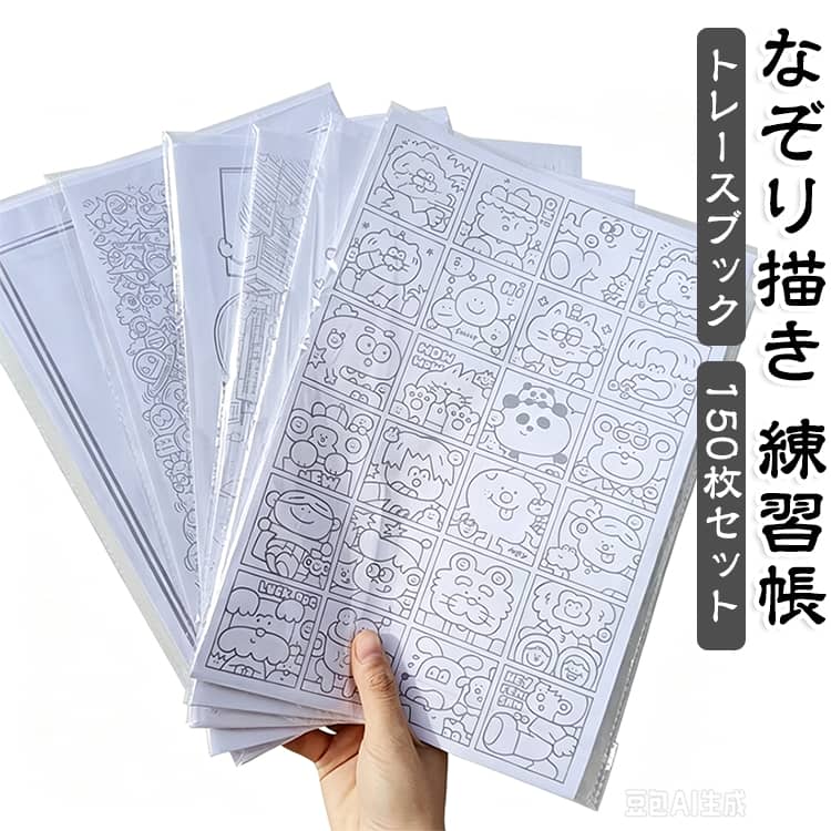 なぞり描き お絵描き 150枚セット ストレス解消 なぞり描き練習帳 描画練習 子ども お絵描き イラスト練習 トレースブック 大人 初心者向け お絵描き 繰り返し練習 線画 ストレス解消 大人のぬりえ 線画イラスト リラックス