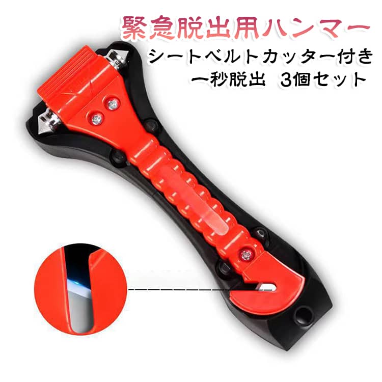 ・【緊急脱出】鋭利ヘッドでサイドウィンドウを内側から破砕。・【割る＆切る】ハンマー＋カッター一体型でベルトも迅速カット。・【握りやすい】波状グリップで滑りにくく、少ない力で扱いやすい。・【軽量小型】場所を取らず車載しやすいコンパクト設計。・【固定ホルダー付】定位置に設置して素早くアクセス。・【3個セット】家族用／複数台用／運転席・助手席用などに最適。 サイズ 3個セット サイズについての説明 サイズ：写真通り ※寸法は平置きにて計測し、若干の誤差がある場合がございます。 素材 色 写真通り 備考 ●サイズ詳細等の測り方はスタッフ間で統一、徹底はしておりますが、実寸は商品によって若干の誤差(1cm～3cm )がある場合がございますので、予めご了承ください。 ●製造ロットにより、細部形状の違いや、同色でも色味に多少の誤差が生じます。 ●パッケージは改良のため予告なく仕様を変更する場合があります。 ▼商品の色は、撮影時の光や、お客様のモニターの色具合などにより、実際の商品と異なる場合がございます。あらかじめ、ご了承ください。 ▼生地の特性上、やや匂いが強く感じられるものもございます。数日のご使用や陰干しなどで気になる匂いはほとんど感じられなくなります。 ▼同じ商品でも生産時期により形やサイズ、カラーに多少の誤差が生じる場合もございます。 ▼他店舗でも在庫を共有して販売をしている為、受注後欠品となる場合もございます。予め、ご了承お願い申し上げます。 ▼出荷前に全て検品を行っておりますが、万が一商品に不具合があった場合は、お問い合わせフォームまたはメールよりご連絡頂けます様お願い申し上げます。速やかに対応致しますのでご安心ください。