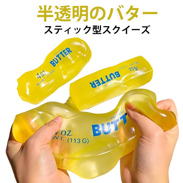 新感覚 ソフト リラックス スクイーズ 低反発 握って遊ぶおもちゃ ゆっくり戻る 癒しグッズ ストレス解消 バタースクイーズ 感覚フィジェット 半透明バター型 おもちゃ 新感覚 プレゼント 不安 ADHD 自閉症 d-start-10006846 D-START楽天市場店 パッケージ画像