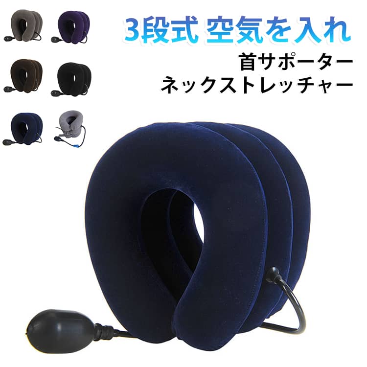 コルセット ストレッチャー ネックピロー 手動ポンプ式 軽量 高さ調節 旅行 使いやすい 肩こり ネックストレッチャー サポーター 背筋が伸びる 首こり 3段階エアーパッド 解消 機内 会社 エアーネック リラックス ネックストレッチャー クッション 健康 グッズ