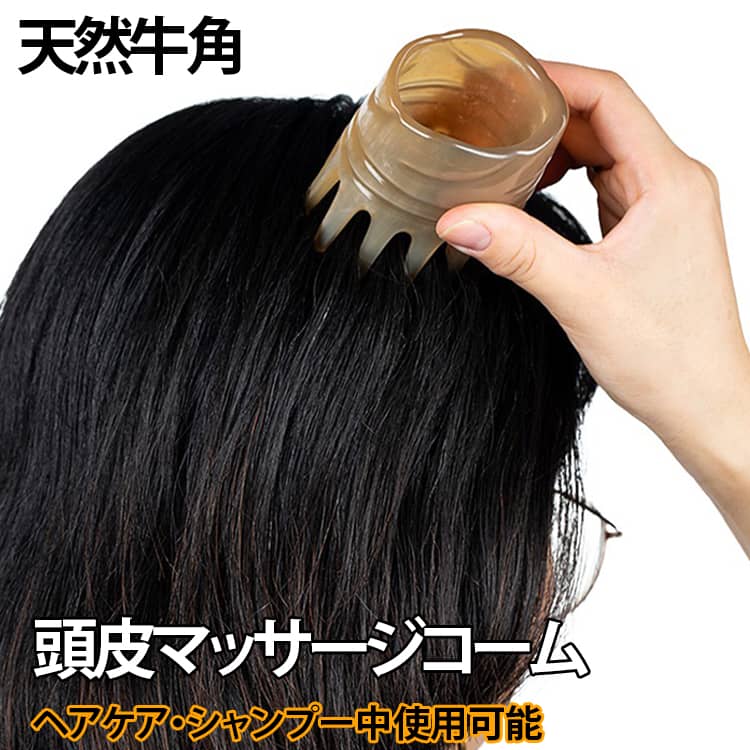 POINT.1：天然牛角素材を使用した上質なコーム天然牛角ならではの自然な模様と美しい質感が特徴。一つひとつ異なる表情を楽しめる、長く愛用したくなるヘアケアアイテムです。POINT.2：丸みのある多歯設計でやさしい使用感細かな歯が頭皮に触れやすい多歯設計を採用。丸みのある歯先で、毎日のブラッシングや頭皮ケアに取り入れやすい仕様です。POINT.3：頭皮マッサージ習慣をサポート髪をとかしながら頭皮へ心地よい刺激を与える設計。自宅で手軽に頭皮ケアを楽しみたい方におすすめです。POINT.4：シャンプー中にも使用可能乾いた髪だけでなく、シャンプー中の濡れた髪にも使用できます。バスタイムのケアアイテムとしても便利です。POINT.5：髪をとかしやすい滑らかな設計細かな歯と滑らかな形状により、髪をとかしやすく、毎日のブラッシングにも使いやすいデザインです。POINT.6：手になじむ天然素材の質感天然素材ならではの自然な手触りと上品な光沢があり、使用するたびに素材の魅力を感じられます。 サイズ M L サイズについての説明 M　幅5-6cm　高さ6-7cmL　幅6-7cm　高さ6-8cm 素材 然牛角 色 写真色 備考 ●サイズ詳細等の測り方はスタッフ間で統一、徹底はしておりますが、実寸は商品によって若干の誤差(1cm～3cm )がある場合がございますので、予めご了承ください。 ●製造ロットにより、細部形状の違いや、同色でも色味に多少の誤差が生じます。 ●パッケージは改良のため予告なく仕様を変更する場合があります。 ▼商品の色は、撮影時の光や、お客様のモニターの色具合などにより、実際の商品と異なる場合がございます。あらかじめ、ご了承ください。 ▼生地の特性上、やや匂いが強く感じられるものもございます。数日のご使用や陰干しなどで気になる匂いはほとんど感じられなくなります。 ▼同じ商品でも生産時期により形やサイズ、カラーに多少の誤差が生じる場合もございます。 ▼他店舗でも在庫を共有して販売をしている為、受注後欠品となる場合もございます。予め、ご了承お願い申し上げます。 ▼出荷前に全て検品を行っておりますが、万が一商品に不具合があった場合は、お問い合わせフォームまたはメールよりご連絡頂けます様お願い申し上げます。速やかに対応致しますのでご安心ください。