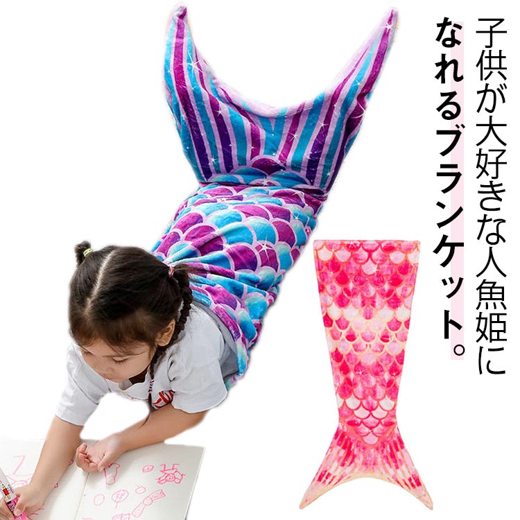 着る毛布 マーメイド 履ける毛布 女の子 大人 ボア 人魚 マーメイド 子供 キッズ 140*60cm ブランケット 毛布 膝掛け 110*60cm レディース もこもこ 柔らかい 大判ブランケット マーメイドブランケット ビーチ 人魚 人魚 d-start-10007065 D-START楽天市場店 パッケージ画像
