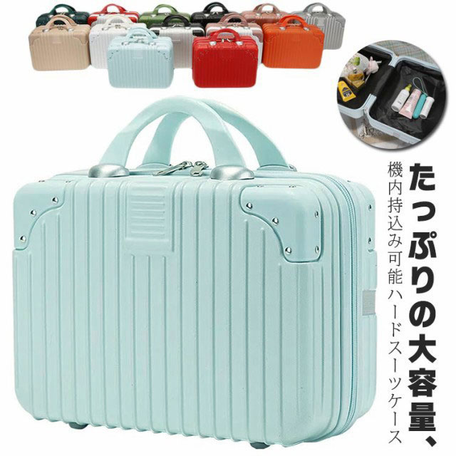 たっぷりの大容量、機内持込み可能ハードスーツケースちょっとしたお出かけや、旅行の時に入り切らない小物を入れたり、様々なシーンで大活躍のミニスーツケース。たっぷりの大容量、小物は別々収納できるのもうれしいポイント。角あたでしっかり補強しているので、ダメージを受けやすいコーナー部分も安心です。耐衝撃、軽量なABS素材を採用し、表面には傷がつきにくい加工を施されて、丈夫で長くご愛用いただけます。背面はゴムベルト付き、スーツケースと一緒に使用して大変便利です。シンプルなデザインはお手持ちのスーツケースに合わせやすい♪ サイズ 14インチ サイズについての説明 14インチ：32*16*23cm　※サイズ表の実寸法は商品によって1-2cm程度の誤差がある場合がございます。 素材 ABS 色 グリーA ピンク アイボリー ロースゴールド グリーンB ブラック レッド グリーンC ホワイト＆ロースゴールド ホワイト＆レッド ホワイト＆ブラック オレンジ シルバー 備考 ●サイズ詳細等の測り方はスタッフ間で統一、徹底はしておりますが、実寸は商品によって若干の誤差(1cm～3cm )がある場合がございますので、予めご了承ください。 ●製造ロットにより、細部形状の違いや、同色でも色味に多少の誤差が生じます。 ●パッケージは改良のため予告なく仕様を変更する場合があります。 ▼商品の色は、撮影時の光や、お客様のモニターの色具合などにより、実際の商品と異なる場合がございます。あらかじめ、ご了承ください。 ▼生地の特性上、やや匂いが強く感じられるものもございます。数日のご使用や陰干しなどで気になる匂いはほとんど感じられなくなります。 ▼同じ商品でも生産時期により形やサイズ、カラーに多少の誤差が生じる場合もございます。 ▼他店舗でも在庫を共有して販売をしている為、受注後欠品となる場合もございます。予め、ご了承お願い申し上げます。 ▼出荷前に全て検品を行っておりますが、万が一商品に不具合があった場合は、お問い合わせフォームまたはメールよりご連絡頂けます様お願い申し上げます。速やかに対応致しますのでご安心ください。