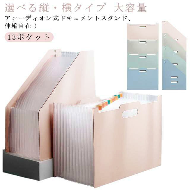 ファイルボックス A4 ケース ファイルスタンド おしゃれ ファイルケース 13ポケッ...