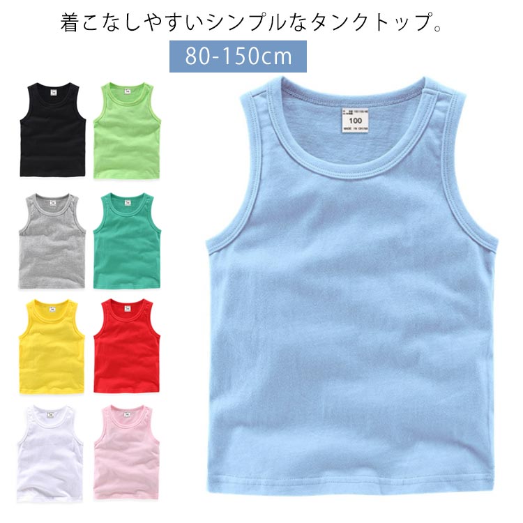 夏は何枚でも欲しいタンクトップ。タイプのタンクトップをベースに、脇を広げるなど子供が動きやすいように設計。夏は1枚で、春秋冬はインナーに、オールシーズン活躍する子供用タンクトップです。通気性がよくやわらかな肌触りで、お肌にやさしく快適な着心地。ダンスレッスンや衣装・普段着にも☆男の子も女の子も着用できます♪ サイズ 80cm 90cm 100cm 110cm 120cm 130cm 140cm 150cm サイズについての説明 80cm 着丈:36 バスト:57 肩幅:23 お勧め身長:71～8090cm 着丈:38.5 バスト:60 肩幅:24.5 お勧め身長:81～90 100cm 着丈:41 バスト:64 肩幅:26.5 お勧め身長:91～100110cm 着丈:44 バスト:68 肩幅:28.5 お勧め身長:101～110120cm 着丈:47 バスト:72 肩幅:30.5 お勧め身長:111～120130cm 着丈:51 バスト:76 肩幅:32.5 お勧め身長:121～130140cm 着丈:55 バスト:80 肩幅:34.5 お勧め身長:131～140150cm 着丈:59 バスト:85 肩幅:37 お勧め身長:141～150※サイズ表の実寸法は商品によって1-3cm程度の誤差がある場合がございます。 素材 コットン 色 カラー1 カラー2 カラー3 カラー4 カラー5 カラー6 カラー7 カラー8 カラー9 カラー10 カラー11 カラー12 カラー13 備考 ●サイズ詳細等の測り方はスタッフ間で統一、徹底はしておりますが、実寸は商品によって若干の誤差(1cm〜3cm )がある場合がございますので、予めご了承ください。 ●商品の色は、撮影時の光や、お客様のモニターの色具合などにより、実際の商品と異なる場合がございます。あらかじめ、ご了承ください。 ●製品によっては、生地の特性上、洗濯時に縮む場合がございますので洗濯時はご注意下さいませ。 ▼色味の強い製品によっては他の衣類などに色移りする場合もございますので、速やかに（脱水、乾燥等）するようにお願いいたします。 ▼生地によっては摩擦や汗、雨などで濡れた時は、他の製品に移染する恐れがございますので、着用の際はご注意下さい。 ▼生地の特性上、やや匂いが強く感じられるものもございます。数日のご使用や陰干しなどで気になる匂いはほとんど感じられなくなります。