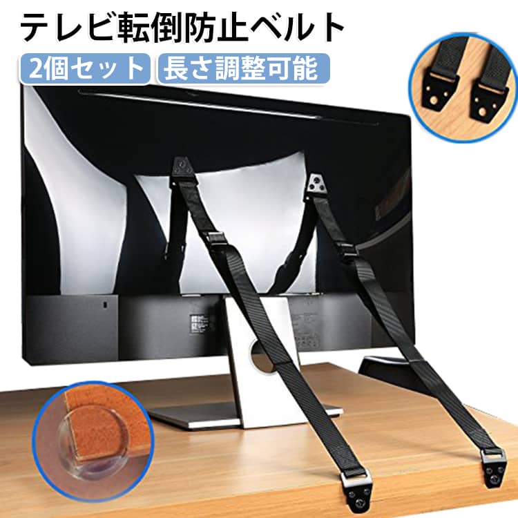 耐震ベルト 転倒防止 テレビ テレビ ベルト 2個セット 長さ調整可能 固定器具 防災...