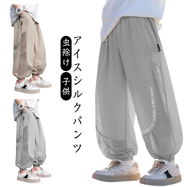 メッシュと切り替え、夏のお出かけや通園、通学、ルームウェアにぴったり！夏のオシャレが満喫できる主役として、薄手とリラックス感を併せもった冷感パンツです。柔らかな素材で通気性、吸湿性、肌触りも良く、夏にぴったり。足裾にゴム付きのデザインで蚊の侵入が防がられ、子供の幼い肌をより良く守れるデザイン性と機能性兼ね備える一枚です。通園、通学、ルームウエア、ビーチなどいろいろな機会に適した、コーディーしやすい、ぜひママさんにおススメです。 サイズ 90 100 110 120 130 140 150 サイズについての説明 詳しくは写真の通り。※サイズ表の実寸法は商品によって1-3cm程度の誤差がある場合がございます。　 素材 ポリエステル 色 グレー ベージュ 備考 ●サイズ詳細等の測り方はスタッフ間で統一、徹底はしておりますが、実寸は商品によって若干の誤差(1cm〜3cm )がある場合がございますので、予めご了承ください。 ●商品の色は、撮影時の光や、お客様のモニターの色具合などにより、実際の商品と異なる場合がございます。あらかじめ、ご了承ください。 ●製品によっては、生地の特性上、洗濯時に縮む場合がございますので洗濯時はご注意下さいませ。 ▼色味の強い製品によっては他の衣類などに色移りする場合もございますので、速やかに（脱水、乾燥等）するようにお願いいたします。 ▼生地によっては摩擦や汗、雨などで濡れた時は、他の製品に移染する恐れがございますので、着用の際はご注意下さい。 ▼生地の特性上、やや匂いが強く感じられるものもございます。数日のご使用や陰干しなどで気になる匂いはほとんど感じられなくなります。