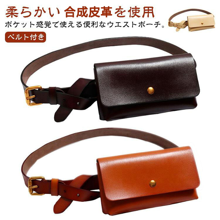 【柔らかい本革を使用】ポケット感覚で使える便利なウエストポーチ。手軽に使えるシンプルなデザインが特長です。細々したものを腰元のベルトポーチにまとめてしまえば、軽快でアクティブな爽快感を楽しめます。本革仕様による高級感があり大人っぽい雰囲気のデザイン、鍵や指輪など大事なものも安心して入れて頂けます。仕事中はスマホ、ハンカチ、ペン、休日はスマホ、キーなど必要最低限のものを携帯して出かけたりしていますが、両手が空くこと、さっと必要なものが取れてとても重宝しています。座っても邪魔にならず、生地にも強度があり、雨にも強く、気に入って使用できます。 サイズ F サイズについての説明 詳しくは写真の通り。※商品のサイズは手作業で測定させて頂いておりますので、若干の誤差があります。 素材 PU 色 01 02 03 04 05 備考 ●サイズ詳細等の測り方はスタッフ間で統一、徹底はしておりますが、実寸は商品によって若干の誤差(1cm～3cm )がある場合がございますので、予めご了承ください。 ●製造ロットにより、細部形状の違いや、同色でも色味に多少の誤差が生じます。 ●パッケージは改良のため予告なく仕様を変更する場合があります。 ▼商品の色は、撮影時の光や、お客様のモニターの色具合などにより、実際の商品と異なる場合がございます。あらかじめ、ご了承ください。 ▼生地の特性上、やや匂いが強く感じられるものもございます。数日のご使用や陰干しなどで気になる匂いはほとんど感じられなくなります。 ▼同じ商品でも生産時期により形やサイズ、カラーに多少の誤差が生じる場合もございます。 ▼他店舗でも在庫を共有して販売をしている為、受注後欠品となる場合もございます。予め、ご了承お願い申し上げます。 ▼出荷前に全て検品を行っておりますが、万が一商品に不具合があった場合は、お問い合わせフォームまたはメールよりご連絡頂けます様お願い申し上げます。速やかに対応致しますのでご安心ください。