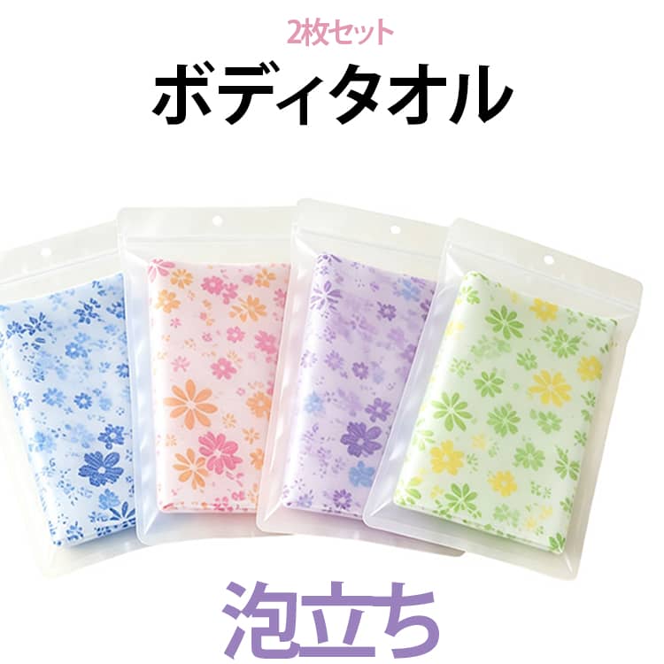 毎日のバスタイムに使いやすい、ナイロン素材のボディタオルです。軽く揉み込むだけで泡立ちやすく、ボディソープや石けんをしっかり泡立てて、全身をすっきり洗うことができます。きめ細かな泡で身体を包み込むように洗いたい方におすすめの浴用タオルです。柔らかなナイロン生地を使用したシンプルなデザインで、毎日の身体洗いに使いやすいのがポイント。腕や脚、背中など全身の洗浄に活用でき、家族みんなで使いやすいボディタオルです。ナイロンタオルならではの軽量で扱いやすい素材感で、浴室でも場所を取りにくく、旅行や銭湯、温泉などへの持ち運びにも便利。シンプルなバス用品をお探しの方はもちろん、毎日の洗身用タオルを新しくしたい方にもおすすめです。 サイズ 2枚セット サイズについての説明 サイズ：30×90cm※サイズ表記は参考値となります。若干の個体差が生じる場合がございます。予めご了承ください。 素材 ナイロン その他 色 花柄ピンク 花柄ブルー 花柄パープル 花柄イエロー ピンク ブルー イエロー グリーン 備考 ●サイズ詳細等の測り方はスタッフ間で統一、徹底はしておりますが、実寸は商品によって若干の誤差(1cm～3cm )がある場合がございますので、予めご了承ください。 ●製造ロットにより、細部形状の違いや、同色でも色味に多少の誤差が生じます。 ●パッケージは改良のため予告なく仕様を変更する場合があります。 ▼商品の色は、撮影時の光や、お客様のモニターの色具合などにより、実際の商品と異なる場合がございます。あらかじめ、ご了承ください。 ▼生地の特性上、やや匂いが強く感じられるものもございます。数日のご使用や陰干しなどで気になる匂いはほとんど感じられなくなります。 ▼同じ商品でも生産時期により形やサイズ、カラーに多少の誤差が生じる場合もございます。 ▼他店舗でも在庫を共有して販売をしている為、受注後欠品となる場合もございます。予め、ご了承お願い申し上げます。 ▼出荷前に全て検品を行っておりますが、万が一商品に不具合があった場合は、お問い合わせフォームまたはメールよりご連絡頂けます様お願い申し上げます。速やかに対応致しますのでご安心ください。