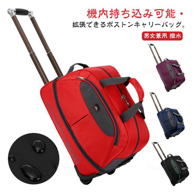 機内持ち込み可能・拡張できるボストンキャリーバッグ。重たい物をたっぷり入れても、キャリーにすれば持ち運びもラクラク♪ゴム構造ローラーディザインで2輪キャスターは消音の設計があります。凸凹な路面でもスムーズで安定した移動を可能にします。フロントポケットは鍵、携帯電話、ノート、パスポートなどの小物を持ちやすいメイン収納部分は開口部が大きく開くダブルファスナー仕様。 中がすべて見渡せて大きい荷物もストレスフリーで出し入れ出来ます。拡張機能搭載で、荷物が多くても安心。丈夫の撥水オックスフォード生地、防水効果が良い、雨の日でも安心できます。また、丈夫で耐久性がある、長い時間でも使います、実用性が高いです。シンブルなデザイン、性別や年齢などを問わずに、学生から大人まで男性、女性にも適用しています。旅行、出張、通学、合宿、アウトドア、遠足、ショッピング、お釣り、帰省、お出かけ、スポーツ、防災用など様々なシーンで活躍できます。母の日、父の日、誕生日、卒業日など祝日で、プレゼントとしてもオススメです。 サイズ S サイズについての説明 S　幅48*マチ28*高さ30cm※サイズ表の実寸法は商品によって1-3cm程度の誤差がある場合がございます。 素材 オックスフォード 色 ワインレッド パープル ネイビー ブラック 備考 ●サイズ詳細等の測り方はスタッフ間で統一、徹底はしておりますが、実寸は商品によって若干の誤差(1cm～3cm )がある場合がございますので、予めご了承ください。 ●製造ロットにより、細部形状の違いや、同色でも色味に多少の誤差が生じます。 ●パッケージは改良のため予告なく仕様を変更する場合があります。 ▼商品の色は、撮影時の光や、お客様のモニターの色具合などにより、実際の商品と異なる場合がございます。あらかじめ、ご了承ください。 ▼生地の特性上、やや匂いが強く感じられるものもございます。数日のご使用や陰干しなどで気になる匂いはほとんど感じられなくなります。 ▼同じ商品でも生産時期により形やサイズ、カラーに多少の誤差が生じる場合もございます。 ▼他店舗でも在庫を共有して販売をしている為、受注後欠品となる場合もございます。予め、ご了承お願い申し上げます。 ▼出荷前に全て検品を行っておりますが、万が一商品に不具合があった場合は、お問い合わせフォームまたはメールよりご連絡頂けます様お願い申し上げます。速やかに対応致しますのでご安心ください。