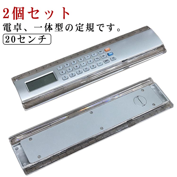 【2個セット】電卓、一体型の定規です。とても便利で好奇心旺盛なお子さんに渡すと自発的に学びに繋がっていくと思います。コンパクトなサイズなので収納にも困りません。学校以外にも、会社や事務作業、工場、現場、建設現場、建築現場、採寸、仕事、ビジネスなど様々なシーンでご活用頂けます。 サイズ F サイズについての説明 サイズ：21*5*0.8cm※商品のサイズは手作業で測定させて頂いておりますので、若干の誤差があります。 素材 ABS 色 2点セット 備考 ●サイズ詳細等の測り方はスタッフ間で統一、徹底はしておりますが、実寸は商品によって若干の誤差(1cm～3cm )がある場合がございますので、予めご了承ください。 ●製造ロットにより、細部形状の違いや、同色でも色味に多少の誤差が生じます。 ●パッケージは改良のため予告なく仕様を変更する場合があります。 ▼商品の色は、撮影時の光や、お客様のモニターの色具合などにより、実際の商品と異なる場合がございます。あらかじめ、ご了承ください。 ▼生地の特性上、やや匂いが強く感じられるものもございます。数日のご使用や陰干しなどで気になる匂いはほとんど感じられなくなります。 ▼同じ商品でも生産時期により形やサイズ、カラーに多少の誤差が生じる場合もございます。 ▼他店舗でも在庫を共有して販売をしている為、受注後欠品となる場合もございます。予め、ご了承お願い申し上げます。 ▼出荷前に全て検品を行っておりますが、万が一商品に不具合があった場合は、お問い合わせフォームまたはメールよりご連絡頂けます様お願い申し上げます。速やかに対応致しますのでご安心ください。