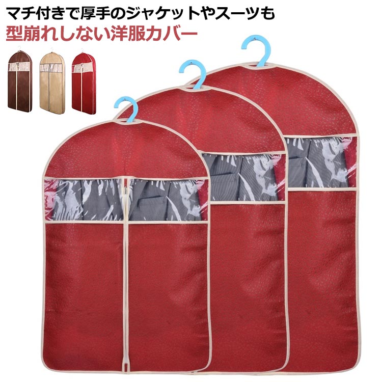 マチ付きで厚手のジャケットやスーツも型崩れしない洋服カバー。厚手の衣類もゆったり収納できる10cmのマチが付いた洋服カバーです。ハンガーフックを通す穴はホコリが入りにくいよう小さくなっています。底あり、ファスナー付きなので、ほこりから完全ブロック。通気性が良く軽くてやわらかな不織布カバーを採用し、湿気がこもることもありません。透明窓が付いているので、中の洋服が一目でわかりとても便利。 サイズ S M L サイズについての説明 S　88*60*10cmM　108*60*10CML　128*60*10CM※サイズ表の実寸法は商品によって1-3cm程度の誤差がある場合がございます。 素材 不織布　PVC 色 ワインレッド ベージュ ブラウン 備考 ●サイズ詳細等の測り方はスタッフ間で統一、徹底はしておりますが、実寸は商品によって若干の誤差(1cm～3cm )がある場合がございますので、予めご了承ください。 ●製造ロットにより、細部形状の違いや、同色でも色味に多少の誤差が生じます。 ●パッケージは改良のため予告なく仕様を変更する場合があります。 ▼商品の色は、撮影時の光や、お客様のモニターの色具合などにより、実際の商品と異なる場合がございます。あらかじめ、ご了承ください。 ▼生地の特性上、やや匂いが強く感じられるものもございます。数日のご使用や陰干しなどで気になる匂いはほとんど感じられなくなります。 ▼同じ商品でも生産時期により形やサイズ、カラーに多少の誤差が生じる場合もございます。 ▼他店舗でも在庫を共有して販売をしている為、受注後欠品となる場合もございます。予め、ご了承お願い申し上げます。 ▼出荷前に全て検品を行っておりますが、万が一商品に不具合があった場合は、お問い合わせフォームまたはメールよりご連絡頂けます様お願い申し上げます。速やかに対応致しますのでご安心ください。