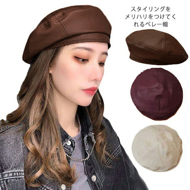 クラシカルな感じが溢れるPUレザーベレー帽。型崩れしにくい素材がうれしい。程よくボリュームのあるシルエットで、小顔効果も期待できます。カジュアルにもハンサムにも相性抜群！ サイズ F サイズについての説明 F 頭周り：54-58cm 素材 PUレザー 色 ブラック ワイン ブラウン ベージュ 備考 ●サイズ詳細等の測り方はスタッフ間で統一、徹底はしておりますが、実寸は商品によって若干の誤差(1cm～3cm )がある場合がございますので、予めご了承ください。 ●製造ロットにより、細部形状の違いや、同色でも色味に多少の誤差が生じます。 ●パッケージは改良のため予告なく仕様を変更する場合があります。 ▼商品の色は、撮影時の光や、お客様のモニターの色具合などにより、実際の商品と異なる場合がございます。あらかじめ、ご了承ください。 ▼生地の特性上、やや匂いが強く感じられるものもございます。数日のご使用や陰干しなどで気になる匂いはほとんど感じられなくなります。 ▼同じ商品でも生産時期により形やサイズ、カラーに多少の誤差が生じる場合もございます。 ▼他店舗でも在庫を共有して販売をしている為、受注後欠品となる場合もございます。予め、ご了承お願い申し上げます。 ▼出荷前に全て検品を行っておりますが、万が一商品に不具合があった場合は、お問い合わせフォームまたはメールよりご連絡頂けます様お願い申し上げます。速やかに対応致しますのでご安心ください。
