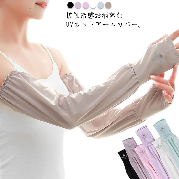 接触冷感お洒落なUVカットアームカバー。 通気、速乾性に優れた素材で、暑い日でも涼感を与えられる♪ 程よいゆとりが有り締め付けない快適な着用感♪ 指穴タイプなので自動車や自転車の運転、スマートフォンの操作にも嬉しい！ 冷房対策、室内や屋外、パーティーや結婚式など様々なイベントで大活躍！ サイズ F サイズについての説明 F　　長さ：48cm※採寸方法の違いで、1-3cmの誤差が出る場合がございます。(単位CM) 素材 色 グリーン パープル ブラック ホワイト ピンク グレー 備考 ●サイズ詳細等の測り方はスタッフ間で統一、徹底はしておりますが、実寸は商品によって若干の誤差(1cm～3cm )がある場合がございますので、予めご了承ください。 ●製造ロットにより、細部形状の違いや、同色でも色味に多少の誤差が生じます。 ●パッケージは改良のため予告なく仕様を変更する場合があります。 ▼商品の色は、撮影時の光や、お客様のモニターの色具合などにより、実際の商品と異なる場合がございます。あらかじめ、ご了承ください。 ▼生地の特性上、やや匂いが強く感じられるものもございます。数日のご使用や陰干しなどで気になる匂いはほとんど感じられなくなります。 ▼同じ商品でも生産時期により形やサイズ、カラーに多少の誤差が生じる場合もございます。 ▼他店舗でも在庫を共有して販売をしている為、受注後欠品となる場合もございます。予め、ご了承お願い申し上げます。 ▼出荷前に全て検品を行っておりますが、万が一商品に不具合があった場合は、お問い合わせフォームまたはメールよりご連絡頂けます様お願い申し上げます。速やかに対応致しますのでご安心ください。