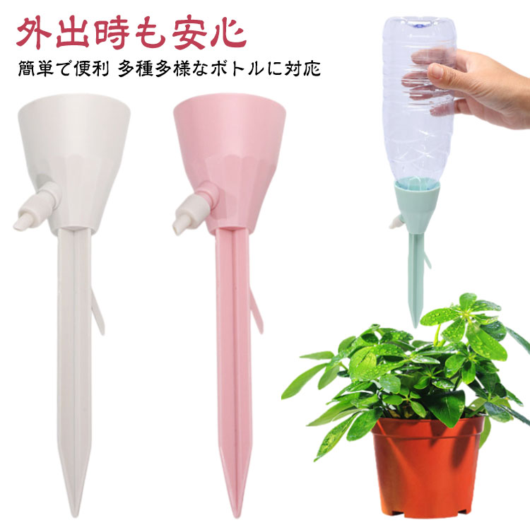 【外出時も安心】外出先や休暇中でも数日間植物の水やりが可能です。毎日の世話は不要で、自動給水器を設置するだけで、各種植物の水分補給ニーズを満たすことができます。休暇中でも植物の水やりに最適です。【簡単で便利】面倒な設置手順は必要ありません。適切なボトルを選び、水を入れ、自動給水器をボトルの口部分と土壌に差し込み、コントロールバルブを調整するだけで使用可能です。【多種多様なボトルに対応】本製品の給水システムは、長期使用に耐えうる環境に優しい高品質プラスチック製です。口径2.5~3cmのペットボトルに対応しており、コカ・コーラボトル、ソーダボトル、ワインボトルなど、様々なボトルでご使用いただけます。【多様な用途】屋内外問わず、この自動給水器は植物が十分な水分を保つことを保証します。留守中の水やりや旅行、園芸、野菜栽培、鉢植え、観葉植物、吊り下げ植物、水生植物など、様々な植物の水分補給に最適です。 サイズ 9個セット サイズについての説明 サイズ：18*5cm 25～30mm口径のボトル対応可能 ※測定方法によって誤差が生じますので、予めご了承下さい。 素材 プラスチック 色 グリーン ピンク ホワイト 備考 ●サイズ詳細等の測り方はスタッフ間で統一、徹底はしておりますが、実寸は商品によって若干の誤差(1cm～3cm )がある場合がございますので、予めご了承ください。 ●製造ロットにより、細部形状の違いや、同色でも色味に多少の誤差が生じます。 ●パッケージは改良のため予告なく仕様を変更する場合があります。 ▼商品の色は、撮影時の光や、お客様のモニターの色具合などにより、実際の商品と異なる場合がございます。あらかじめ、ご了承ください。 ▼生地の特性上、やや匂いが強く感じられるものもございます。数日のご使用や陰干しなどで気になる匂いはほとんど感じられなくなります。 ▼同じ商品でも生産時期により形やサイズ、カラーに多少の誤差が生じる場合もございます。 ▼他店舗でも在庫を共有して販売をしている為、受注後欠品となる場合もございます。予め、ご了承お願い申し上げます。 ▼出荷前に全て検品を行っておりますが、万が一商品に不具合があった場合は、お問い合わせフォームまたはメールよりご連絡頂けます様お願い申し上げます。速やかに対応致しますのでご安心ください。