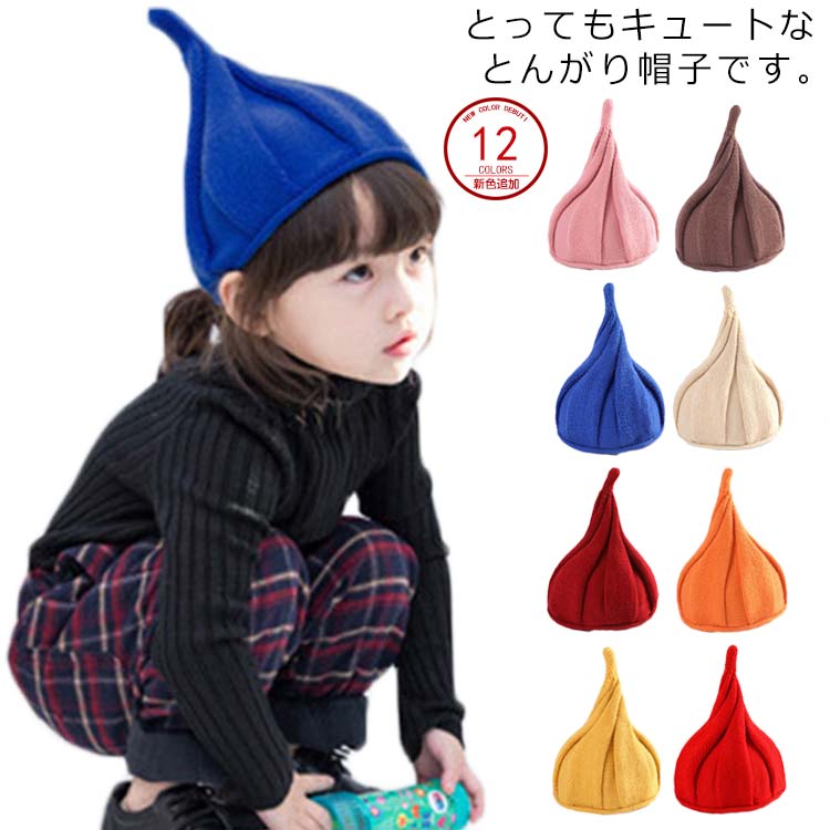 ニット帽 キッズ帽子 柔らかニット帽 とんがり帽子 ねじり帽子 どんぐり帽子 キャップ 子ども かわいい 《送料無料》子供帽子 女の子 男の子 《送料無料》子供帽子 新作