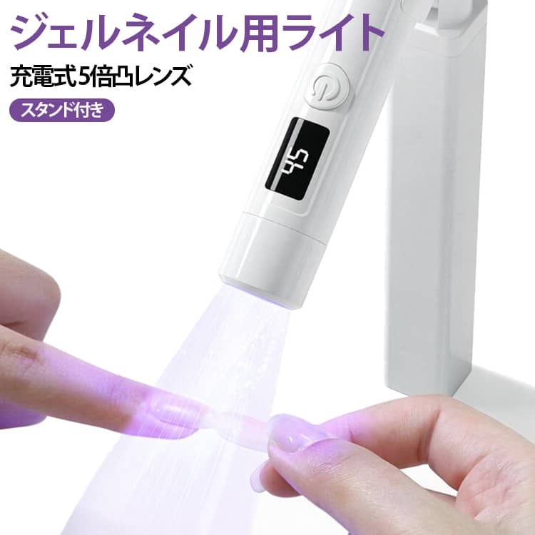 【ペン型UVライト】短い爪、長い爪両方に適しており、LEDディスプレイとアップグレードした5倍凸レンズを備えた一体型ランプデザインにより、素早く均一ジェルネイルを硬化させることができます。【安全、シンプルで実用的，持ち運び簡単】45秒と60秒の2つのタイマーがプリセットされており、ジェルやアクリルの迅速な硬化が可能です。本体重量はわずかで、シンプルなデザインで、いつでもどこでもネイルをお楽しみいただけます。【ハンディ＆スタンドの2WAY】360度回転させて、照射したい方向に合わせて角度を調整できます。手に持って使うスタイルと、スタンドにセットして使うスタイルの両方に対応。ネイルをする場所や作業内容に合わせて使い分けられます。 サイズ スタンド付き サイズについての説明 本体サイズ：約110×148mm連続使用可能時間：約40~60分 素材 PP シリコン 色 ホワイト ピンク 備考 ●サイズ詳細等の測り方はスタッフ間で統一、徹底はしておりますが、実寸は商品によって若干の誤差(1cm～3cm )がある場合がございますので、予めご了承ください。 ●製造ロットにより、細部形状の違いや、同色でも色味に多少の誤差が生じます。 ●パッケージは改良のため予告なく仕様を変更する場合があります。 ▼商品の色は、撮影時の光や、お客様のモニターの色具合などにより、実際の商品と異なる場合がございます。あらかじめ、ご了承ください。 ▼生地の特性上、やや匂いが強く感じられるものもございます。数日のご使用や陰干しなどで気になる匂いはほとんど感じられなくなります。 ▼同じ商品でも生産時期により形やサイズ、カラーに多少の誤差が生じる場合もございます。 ▼他店舗でも在庫を共有して販売をしている為、受注後欠品となる場合もございます。予め、ご了承お願い申し上げます。 ▼出荷前に全て検品を行っておりますが、万が一商品に不具合があった場合は、お問い合わせフォームまたはメールよりご連絡頂けます様お願い申し上げます。速やかに対応致しますのでご安心ください。