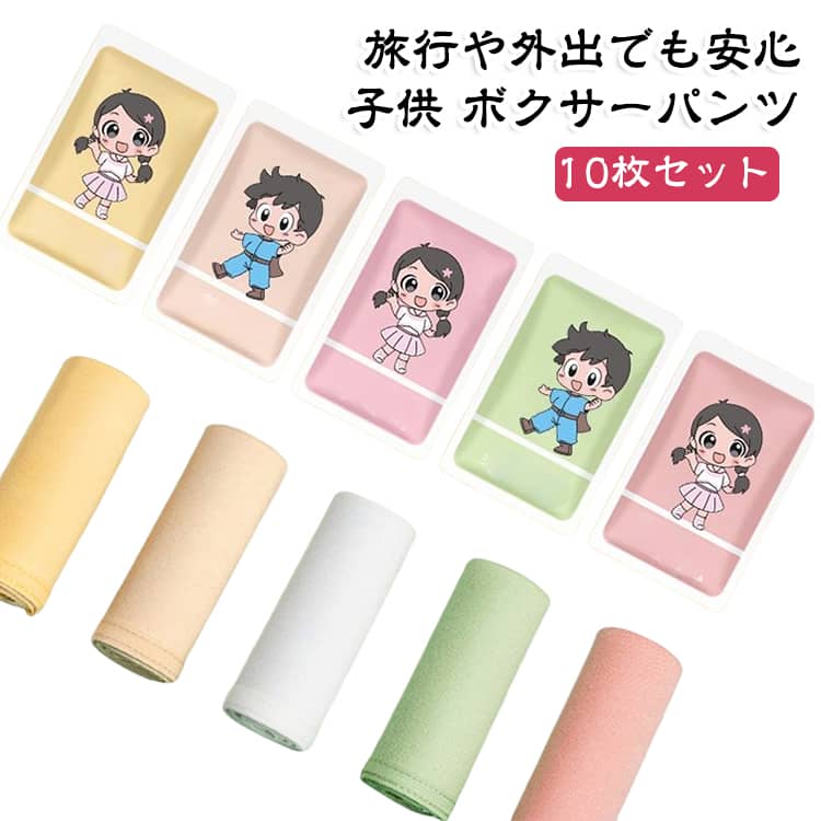 旅行や外出でも安心！子供 ボクサーパンツ。使い捨てパンツ10枚組セットです。綿素材で、デリケートなお肌にも優しい肌触り！EO滅菌採用、安心安全。ウエストゴムで履き心地ラクラクなのが魅力です。軽くコンパクトなので、旅行やドライブ、お泊まり保育、緊急時の備蓄などさまざなシーンに使うことができます。 サイズ XXS（体重10-20kg） XS（体重20-30kg） S（体重30-40kg） サイズについての説明 サイズ：XXS（体重10-20kg） XS（体重20-30kg） S（体重30-40kg）※サイズ計測には誤差が生じます。 素材 綿 色 女の子カラフル(10枚組) 男の子カラフル(10枚組) 備考 ●サイズ詳細等の測り方はスタッフ間で統一、徹底はしておりますが、実寸は商品によって若干の誤差(1cm〜3cm )がある場合がございますので、予めご了承ください。 ●商品の色は、撮影時の光や、お客様のモニターの色具合などにより、実際の商品と異なる場合がございます。あらかじめ、ご了承ください。 ●製品によっては、生地の特性上、洗濯時に縮む場合がございますので洗濯時はご注意下さいませ。 ▼色味の強い製品によっては他の衣類などに色移りする場合もございますので、速やかに（脱水、乾燥等）するようにお願いいたします。 ▼生地によっては摩擦や汗、雨などで濡れた時は、他の製品に移染する恐れがございますので、着用の際はご注意下さい。 ▼生地の特性上、やや匂いが強く感じられるものもございます。数日のご使用や陰干しなどで気になる匂いはほとんど感じられなくなります。