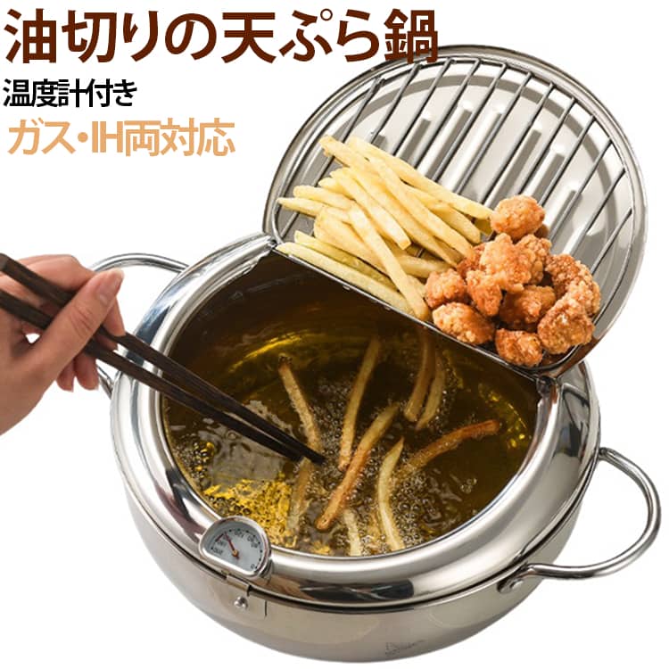 304ステンレス ステンレス鍋 油切り 揚げ物鍋 温度計付きフライヤー てんぷらなべ ...
