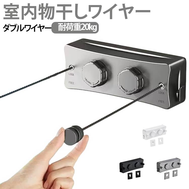 【ダブルワイヤーでたっぷり干せる】2本のワイヤーを同時に使えるダブルワイヤータイプ。シングルタイプより干せるスペースを広く確保でき、衣類やタオルなどをまとめて干したいときに便利です。限られた室内スペースを有効活用しながら、効率よく部屋干しできます。【耐荷重約20kg・最長5.1m】耐荷重は約20kgで、普段の衣類やタオルはもちろん、キルトや布団など、さまざまな洗濯物に対応。ワイヤーは最長約5.1mまで伸ばせるので、設置する場所の広さに合わせて長さを調節できます。【たるみを手動で調整】洗濯物を掛けた際などにワイヤーがたるんだ場合は、手動の回転ノブを使ってワイヤーを引き込んで調整できます。設置場所や洗濯物の量に合わせて、使いやすい状態に整えられます。【使うときだけ伸ばせる省スペース設計】必要なときだけワイヤーを引き出して使えるので、使わないときはコンパクトに収納できます。物干し竿のように大きなスペースを取らず、リビングや寝室などにも設置しやすいシンプルなデザインです。【室内・屋外どちらにも対応】防水・防錆仕様のため、室内だけでなくベランダなどの屋外でも使用できます。雨や雪の日、梅雨、花粉が気になる季節など、外干ししにくいときの部屋干しにも便利です。【穴あけ・穴あけ不要の2WAY設置】設置方法は、壁に穴を開けてネジで固定する方法と、接着剤を使用して穴を開けずに取り付ける方法の2種類。専用ネジが付属しているので、しっかり固定したい場合にも対応できます。【さまざまな場所で活躍】リビング、寝室、浴室、ベランダなど、洗濯物を干したい場所に合わせて設置できます。室内の部屋干しだけでなく、屋外やベランダでの洗濯物干しにも活躍する便利な物干しワイヤーです。【シンプルなデザインでインテリアになじむ】使わないときはワイヤーを収納できるため、空間をすっきり見せやすいのもポイント。シンプルでスタイリッシュなデザインなので、生活感を抑えながら洗濯物干しスペースを作れます。 サイズ ダブルワイヤー サイズについての説明 サイズ：275x94x46mmワイヤー：最長約5.1m耐荷重：約20kg設置方法：ネジ固定／接着剤による取り付け 素材 ABS アルミ ステンレス 色 ホワイト ダークグレー ブラック 備考 ●サイズ詳細等の測り方はスタッフ間で統一、徹底はしておりますが、実寸は商品によって若干の誤差(1cm～3cm )がある場合がございますので、予めご了承ください。 ●製造ロットにより、細部形状の違いや、同色でも色味に多少の誤差が生じます。 ●パッケージは改良のため予告なく仕様を変更する場合があります。 ▼商品の色は、撮影時の光や、お客様のモニターの色具合などにより、実際の商品と異なる場合がございます。あらかじめ、ご了承ください。 ▼生地の特性上、やや匂いが強く感じられるものもございます。数日のご使用や陰干しなどで気になる匂いはほとんど感じられなくなります。 ▼同じ商品でも生産時期により形やサイズ、カラーに多少の誤差が生じる場合もございます。 ▼他店舗でも在庫を共有して販売をしている為、受注後欠品となる場合もございます。予め、ご了承お願い申し上げます。 ▼出荷前に全て検品を行っておりますが、万が一商品に不具合があった場合は、お問い合わせフォームまたはメールよりご連絡頂けます様お願い申し上げます。速やかに対応致しますのでご安心ください。