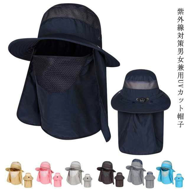 紫外線対策男女兼用UVカット帽子夏や日差しが強い場所でのマストアイテムです、顔や首までガードしお肌を紫外線からしっかり守ります。フェイスカバーにはメッシュ素材加工で風通しが良くて息苦しさを感じない作りになっています。はっ水加工、速乾性、突然の雨にも負けない、アウトドアに最適。ドローコード付きで自分好みにサイズ調節可能。調節可能のあご紐付き、着脱可能性はない。軽量・コンパクトで折りたたみもできるため持ち運びにも邪魔になりません。登山、ハイキング、ウォーキング、ガーデニング、日常レジャー、釣り、アウトドアスポーツ、農作業用、夏場の暑い日差しの中での長時間の屋外作業などのシーンに合わせて活躍。 サイズ F サイズについての説明 F※採寸方法の違いで、1-3cmの誤差が出る場合がございます。(単位CM) 素材 ナイロン 色 ベージュ ピンク ネイビー ライトグレー ダークグレー カーキ ブルー 備考 ●サイズ詳細等の測り方はスタッフ間で統一、徹底はしておりますが、実寸は商品によって若干の誤差(1cm～3cm )がある場合がございますので、予めご了承ください。 ●製造ロットにより、細部形状の違いや、同色でも色味に多少の誤差が生じます。 ●パッケージは改良のため予告なく仕様を変更する場合があります。 ▼商品の色は、撮影時の光や、お客様のモニターの色具合などにより、実際の商品と異なる場合がございます。あらかじめ、ご了承ください。 ▼生地の特性上、やや匂いが強く感じられるものもございます。数日のご使用や陰干しなどで気になる匂いはほとんど感じられなくなります。 ▼同じ商品でも生産時期により形やサイズ、カラーに多少の誤差が生じる場合もございます。 ▼他店舗でも在庫を共有して販売をしている為、受注後欠品となる場合もございます。予め、ご了承お願い申し上げます。 ▼出荷前に全て検品を行っておりますが、万が一商品に不具合があった場合は、お問い合わせフォームまたはメールよりご連絡頂けます様お願い申し上げます。速やかに対応致しますのでご安心ください。