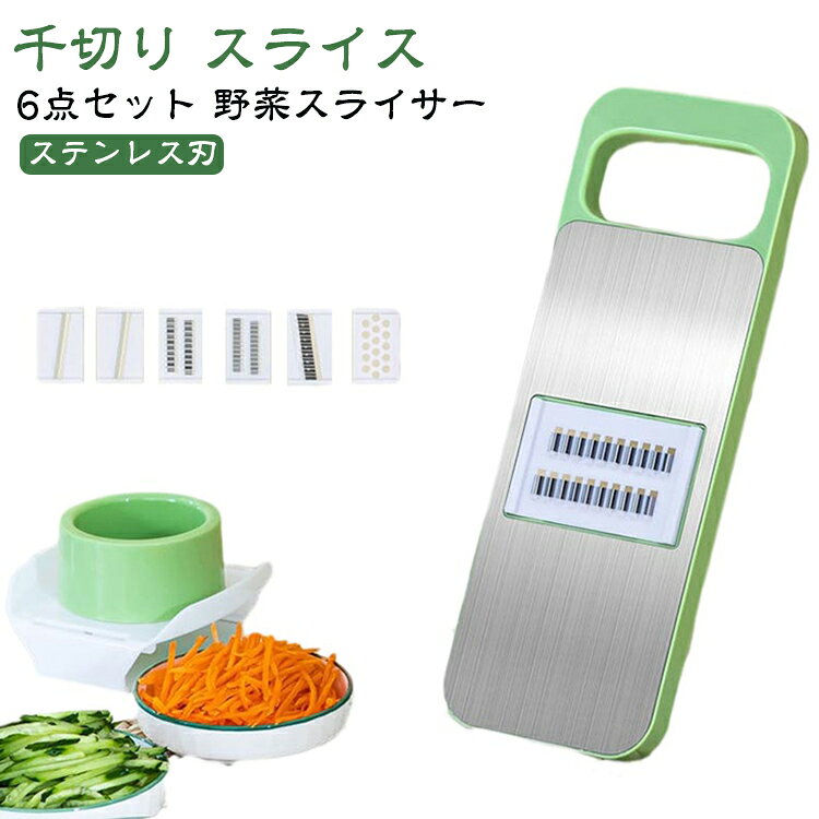 じゃがいもやにんじんを一瞬で千切りにできる野菜スライサーです。6点セット！ステンレス刃でシャープな切れ味。力を入れずにスルスル切れます。スライス・千切り・おろしと使い分け可能な多機能設計。コンパクトで収納にも便利。毎日の調理時間をグッと短縮してくれる便利なキッチンツールです。 サイズ F サイズについての説明 サイズ：F 28.5*10.5cm。※実寸はメジャー採寸の為、若干の誤差が生じる場合があります。 素材 ABS ステンレス 色 スライサーセット 備考 ●サイズ詳細等の測り方はスタッフ間で統一、徹底はしておりますが、実寸は商品によって若干の誤差(1cm～3cm )がある場合がございますので、予めご了承ください。 ●製造ロットにより、細部形状の違いや、同色でも色味に多少の誤差が生じます。 ●パッケージは改良のため予告なく仕様を変更する場合があります。 ▼商品の色は、撮影時の光や、お客様のモニターの色具合などにより、実際の商品と異なる場合がございます。あらかじめ、ご了承ください。 ▼生地の特性上、やや匂いが強く感じられるものもございます。数日のご使用や陰干しなどで気になる匂いはほとんど感じられなくなります。 ▼同じ商品でも生産時期により形やサイズ、カラーに多少の誤差が生じる場合もございます。 ▼他店舗でも在庫を共有して販売をしている為、受注後欠品となる場合もございます。予め、ご了承お願い申し上げます。 ▼出荷前に全て検品を行っておりますが、万が一商品に不具合があった場合は、お問い合わせフォームまたはメールよりご連絡頂けます様お願い申し上げます。速やかに対応致しますのでご安心ください。