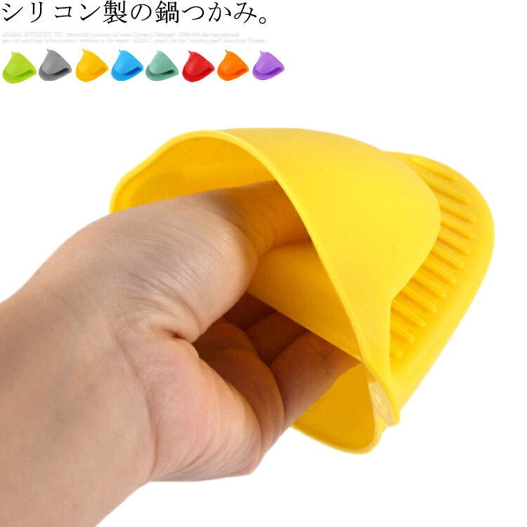 鍋つかみ 耐熱 ミトン 鍋つかみ 耐熱 シリコン 2個セット 鍋つかみ すべり止め 鍋...