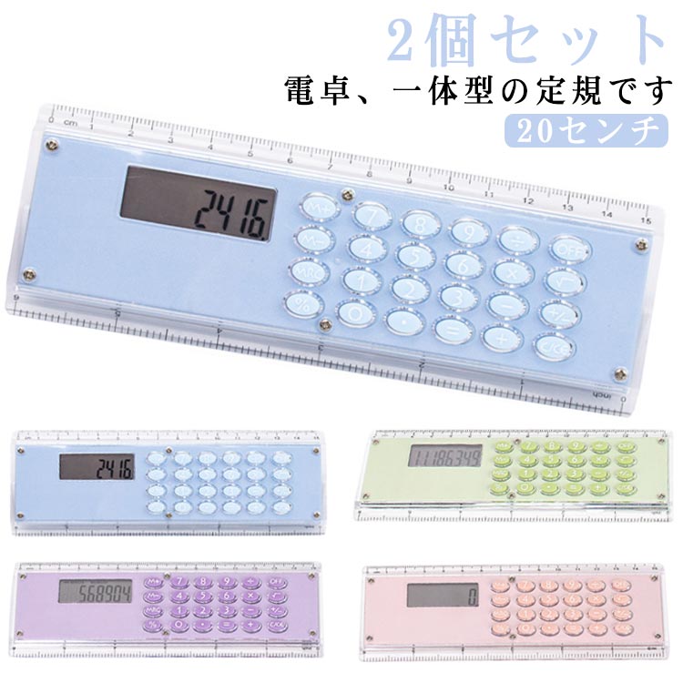 【2個セット】電卓、一体型の定規です。とても便利で好奇心旺盛なお子さんに渡すと自発的に学びに繋がっていくと思います。コンパクトなサイズなので収納にも困りません。学校以外にも、会社や事務作業、工場、現場、建設現場、建築現場、採寸、仕事、ビジネスなど様々なシーンでご活用頂けます。 サイズ F サイズについての説明 詳しくは写真の通り。※商品のサイズは手作業で測定させて頂いておりますので、若干の誤差があります。 素材 ABS 色 2個01 2個02 2個03 2個04 01＋02 01＋03 01＋04 02＋03 02＋04 03＋04 備考 ●サイズ詳細等の測り方はスタッフ間で統一、徹底はしておりますが、実寸は商品によって若干の誤差(1cm～3cm )がある場合がございますので、予めご了承ください。 ●製造ロットにより、細部形状の違いや、同色でも色味に多少の誤差が生じます。 ●パッケージは改良のため予告なく仕様を変更する場合があります。 ▼商品の色は、撮影時の光や、お客様のモニターの色具合などにより、実際の商品と異なる場合がございます。あらかじめ、ご了承ください。 ▼生地の特性上、やや匂いが強く感じられるものもございます。数日のご使用や陰干しなどで気になる匂いはほとんど感じられなくなります。 ▼同じ商品でも生産時期により形やサイズ、カラーに多少の誤差が生じる場合もございます。 ▼他店舗でも在庫を共有して販売をしている為、受注後欠品となる場合もございます。予め、ご了承お願い申し上げます。 ▼出荷前に全て検品を行っておりますが、万が一商品に不具合があった場合は、お問い合わせフォームまたはメールよりご連絡頂けます様お願い申し上げます。速やかに対応致しますのでご安心ください。
