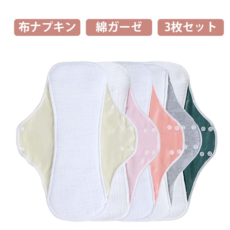 布ナプキン綿ガーゼ3枚セットやさしい肌触りと高い吸収力を兼ね備えた、快適に使える布ナプキン。繰り返し使えて環境にもやさしいアイテムです。やさしいコットンガーゼ素材かぶれにくい綿ガーゼを使用し、デリケートな肌にも安心。通気性が良く、ムレを軽減します。安心の4層構造でしっかり吸収吸水性に優れた4層構造で、つたいモレを防ぎながらしっかりキャッチ。調整しやすいボタン仕様プラスチックボタン採用で金属アレルギーの方も安心。2段階で調整でき、ショーツにしっかりフィットします。繰り返し使えてエコ洗って何度も使えるので経済的＆環境にやさしい設計。ニオイ・ムレ対策にも◎通気性が良く、気になるニオイやムレを軽減。快適な使い心地をキープします。 サイズ M：20*23cm L：22*28cm XL：25*33cm 2XL：29*38cm サイズについての説明 M：20*23cm L：22*28cm XL：25*33cm 2XL：29*38cm 素材 綿 色 イエロー ピンク ローズピンク ライトグレー ダークグリーン 備考 ●サイズ詳細等の測り方はスタッフ間で統一、徹底はしておりますが、実寸は商品によって若干の誤差(1cm～3cm )がある場合がございますので、予めご了承ください。 ●製造ロットにより、細部形状の違いや、同色でも色味に多少の誤差が生じます。 ●パッケージは改良のため予告なく仕様を変更する場合があります。 ▼商品の色は、撮影時の光や、お客様のモニターの色具合などにより、実際の商品と異なる場合がございます。あらかじめ、ご了承ください。 ▼生地の特性上、やや匂いが強く感じられるものもございます。数日のご使用や陰干しなどで気になる匂いはほとんど感じられなくなります。 ▼同じ商品でも生産時期により形やサイズ、カラーに多少の誤差が生じる場合もございます。 ▼他店舗でも在庫を共有して販売をしている為、受注後欠品となる場合もございます。予め、ご了承お願い申し上げます。 ▼出荷前に全て検品を行っておりますが、万が一商品に不具合があった場合は、お問い合わせフォームまたはメールよりご連絡頂けます様お願い申し上げます。速やかに対応致しますのでご安心ください。