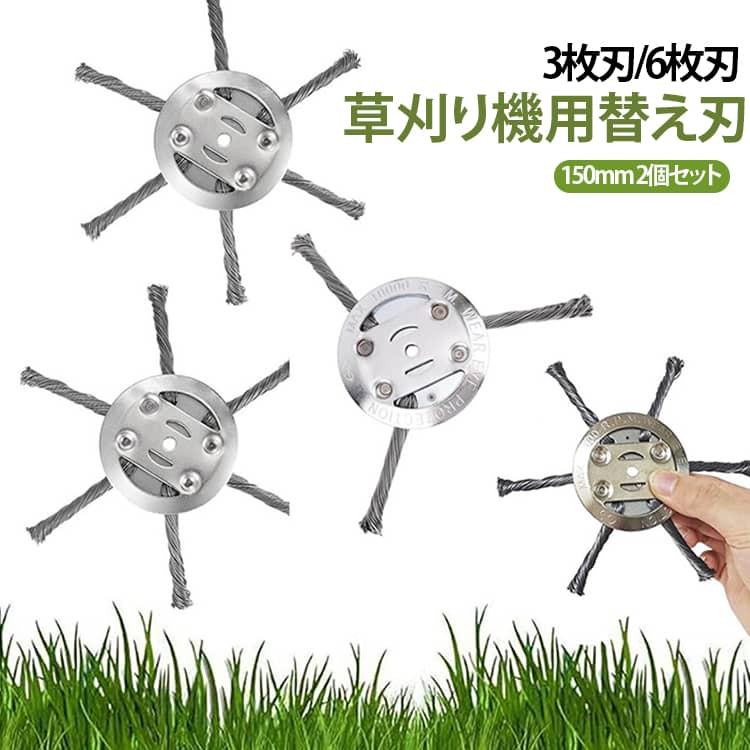 【石に強い！驚異の耐久性】草刈り機の刃に頑丈な72A炭素鋼を採用。石や縁石、硬い障害物に当たっても割れたり跳ね返ったりする心配が少なく、安全＆スムーズに作業を進められます。【優れた切断力と効率性】独自のねじり鋼線が均一に配置。密集した雑草やしつこい苔も根こそぎ除去。効率的な回転で庭仕事の時間を大幅に短縮します。内径25.4mm（ガソリンエンジン車／大型リチウム車用）【幅広い利用シーン】別荘の庭、マンション共用部、公園、学校、駐車場など、あらゆる地形の除草に最適。複雑な地形や障害物が多い場所でも、この1台で対応可能です。【取り付け簡単・長寿命】複雑な組み立ては不要。お手持ちの機体にすぐ装着できます。耐摩耗性に優れた鋼線は長寿命で、頻繁な刃交換の手間を省く経済的なアイテムです。 サイズ 150mm サイズについての説明 150mm 素材 72A炭素鋼線 色 3枚刃(2個入り) 6枚刃(2個入り) 3枚刃(1個)＋6枚刃(1個) 備考 ●サイズ詳細等の測り方はスタッフ間で統一、徹底はしておりますが、実寸は商品によって若干の誤差(1cm～3cm )がある場合がございますので、予めご了承ください。 ●製造ロットにより、細部形状の違いや、同色でも色味に多少の誤差が生じます。 ●パッケージは改良のため予告なく仕様を変更する場合があります。 ▼商品の色は、撮影時の光や、お客様のモニターの色具合などにより、実際の商品と異なる場合がございます。あらかじめ、ご了承ください。 ▼生地の特性上、やや匂いが強く感じられるものもございます。数日のご使用や陰干しなどで気になる匂いはほとんど感じられなくなります。 ▼同じ商品でも生産時期により形やサイズ、カラーに多少の誤差が生じる場合もございます。 ▼他店舗でも在庫を共有して販売をしている為、受注後欠品となる場合もございます。予め、ご了承お願い申し上げます。 ▼出荷前に全て検品を行っておりますが、万が一商品に不具合があった場合は、お問い合わせフォームまたはメールよりご連絡頂けます様お願い申し上げます。速やかに対応致しますのでご安心ください。