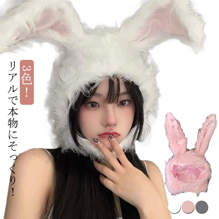 3色！リアルで本物にそっくり！ワイヤー入りで曲げられる！ サイズ F サイズについての説明 F 深さ約26cm 頭回り約56-58cm 耳長さ約23cm ※サイズ表の実寸法は商品によって1-3cm誤差がある場合がございます。 素材 綿 ポリエステル 色 グレー ホワイト ピンク 備考 ●サイズ詳細等の測り方はスタッフ間で統一、徹底はしておりますが、実寸は商品によって若干の誤差(1cm～3cm )がある場合がございますので、予めご了承ください。 ●製造ロットにより、細部形状の違いや、同色でも色味に多少の誤差が生じます。 ●パッケージは改良のため予告なく仕様を変更する場合があります。 ▼商品の色は、撮影時の光や、お客様のモニターの色具合などにより、実際の商品と異なる場合がございます。あらかじめ、ご了承ください。 ▼生地の特性上、やや匂いが強く感じられるものもございます。数日のご使用や陰干しなどで気になる匂いはほとんど感じられなくなります。 ▼同じ商品でも生産時期により形やサイズ、カラーに多少の誤差が生じる場合もございます。 ▼他店舗でも在庫を共有して販売をしている為、受注後欠品となる場合もございます。予め、ご了承お願い申し上げます。 ▼出荷前に全て検品を行っておりますが、万が一商品に不具合があった場合は、お問い合わせフォームまたはメールよりご連絡頂けます様お願い申し上げます。速やかに対応致しますのでご安心ください。