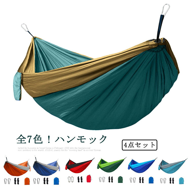 全7色！ハンモック高強度210Tパラシュート素材のリラックスハンモックです。キャンプはもちろんのこと、お庭でのゆったり用にも。軽量で持ち運びもラクラクです。カラーバリエーションがオシャレで目立つ事な違いなし！！収納袋は本体についています、携帯電話や小物等の収納が便利。カラビナと設置用のナイロン紐も付属しています。 サイズ 270*140cm サイズについての説明 展開後サイズ：長さ270cm*幅140cm収納後サイズ：22cm*14cm※採寸方法の違いで、1-3cmの誤差が出る場合がございます。(単位CM) 素材 素材:210Tパラシュート 色 カラー1 カラー2 カラー3 カラー4 カラー5 カラー6 カラー7 備考 ●サイズ詳細等の測り方はスタッフ間で統一、徹底はしておりますが、実寸は商品によって若干の誤差(1cm～3cm )がある場合がございますので、予めご了承ください。 ●製造ロットにより、細部形状の違いや、同色でも色味に多少の誤差が生じます。 ●パッケージは改良のため予告なく仕様を変更する場合があります。 ▼商品の色は、撮影時の光や、お客様のモニターの色具合などにより、実際の商品と異なる場合がございます。あらかじめ、ご了承ください。 ▼生地の特性上、やや匂いが強く感じられるものもございます。数日のご使用や陰干しなどで気になる匂いはほとんど感じられなくなります。 ▼同じ商品でも生産時期により形やサイズ、カラーに多少の誤差が生じる場合もございます。 ▼他店舗でも在庫を共有して販売をしている為、受注後欠品となる場合もございます。予め、ご了承お願い申し上げます。 ▼出荷前に全て検品を行っておりますが、万が一商品に不具合があった場合は、お問い合わせフォームまたはメールよりご連絡頂けます様お願い申し上げます。速やかに対応致しますのでご安心ください。