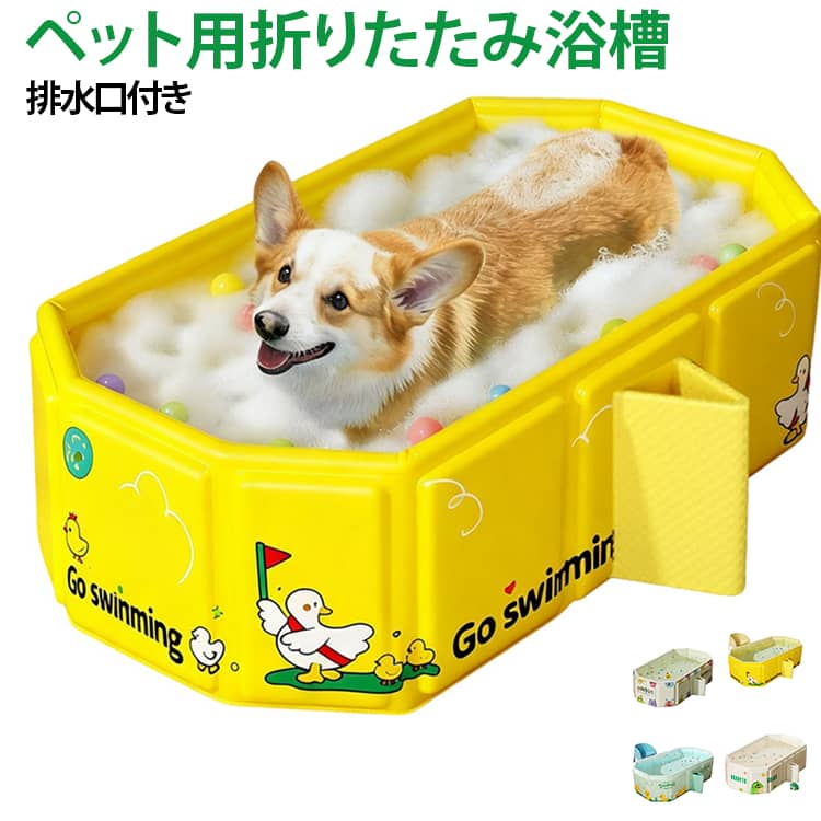 【広げるだけですぐ使える折りたたみバスタブ】小型犬・猫のおうちシャンプーに便利な、折りたたみ式ペットバスタブです。広げて形を整えるだけで使えるので、面倒な組み立てや工具は不要。シャンプーや足洗いなど、ペットのお手入れをしたいときにサッと準備できます。【小型犬・猫に使いやすいサイズ】使用時は約幅78×奥行45×高さ30cm。チワワやビションフリーゼなどの小型犬や猫に使いやすいサイズ感で、自宅のお風呂場やベランダなどにペット専用の洗い場を作れます。※ペットの体長・体高・体格をご確認のうえご使用ください。【しっかり形を保ちやすいパネル構造】PVC素材とハニカムボードを組み合わせたパネル式。広げたときに側面を支えやすく、水を入れて使用するときも安定しやすい構造です。使わないときは折りたたんでコンパクトに収納できます。【排水口付きで後片付けもラク】本体の下部に排水口を備えているので、使用後は排水口からそのまま水を抜けます。重い本体を持ち上げたり、傾けたりする手間を減らせるのがうれしいポイントです。【シャンプー以外にも使える】全身のシャンプーはもちろん、散歩後の足洗い、部分洗い、水浴びなどにも活躍。暑い季節にはペット用の簡易プールとして使うこともできます。【抜け毛のお手入れにも】換毛期など、抜け毛が気になる季節のケアにも便利。ペット専用の洗浄スペースを作ることで、洗いやすく、日々のお手入れをスムーズに行えます。【使わないときは省スペース収納】使用後は薄く折りたためるため、クローゼットや棚、洗面所、家具の隙間などに収納できます。常設のペット用バスタブを置くスペースがないご家庭にも取り入れやすい仕様です。【水洗いしやすくお手入れ簡単】内面は滑らかな素材で、シャンプー剤や抜け毛などの汚れを水で洗い流しやすい仕様。使用後はきれいに洗って、十分に乾燥させてから収納してください。 サイズ F サイズについての説明 使用時サイズ：約幅78×奥行45×高さ30cm 素材 PVC 色 01 02 03 04 備考 ●サイズ詳細等の測り方はスタッフ間で統一、徹底はしておりますが、実寸は商品によって若干の誤差(1cm～3cm )がある場合がございますので、予めご了承ください。 ●製造ロットにより、細部形状の違いや、同色でも色味に多少の誤差が生じます。 ●パッケージは改良のため予告なく仕様を変更する場合があります。 ▼商品の色は、撮影時の光や、お客様のモニターの色具合などにより、実際の商品と異なる場合がございます。あらかじめ、ご了承ください。 ▼生地の特性上、やや匂いが強く感じられるものもございます。数日のご使用や陰干しなどで気になる匂いはほとんど感じられなくなります。 ▼同じ商品でも生産時期により形やサイズ、カラーに多少の誤差が生じる場合もございます。 ▼他店舗でも在庫を共有して販売をしている為、受注後欠品となる場合もございます。予め、ご了承お願い申し上げます。 ▼出荷前に全て検品を行っておりますが、万が一商品に不具合があった場合は、お問い合わせフォームまたはメールよりご連絡頂けます様お願い申し上げます。速やかに対応致しますのでご安心ください。