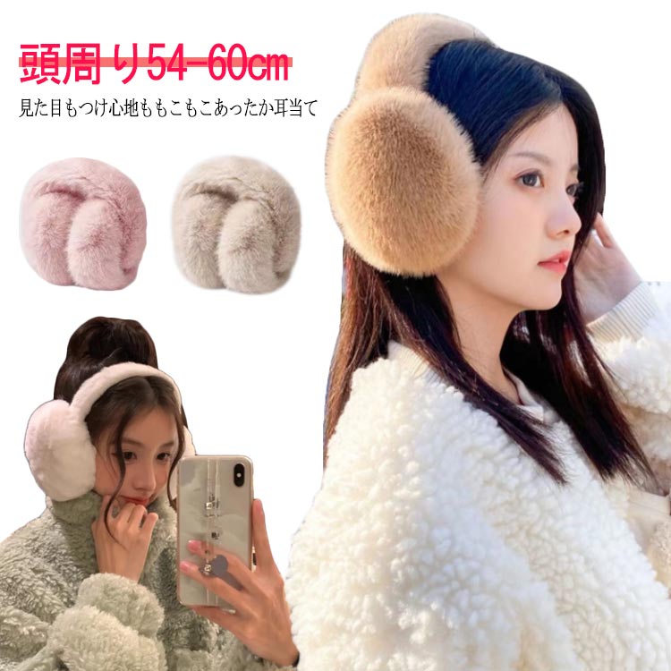 見た目もつけ心地ももこもこあったか耳当てふわふわしたフェイクファーの素材で肌触りがともて気持ちいい！ハンド部分もふわふわ！頭が痛くなりにくい仕様。りたためるデザインで簡単に収納できます。コンパクトに収まり、カバンの中にスッポリ。もこもこ愛らしいデザインは秋冬コーディネートのアクセントになります♪ サイズ 頭周り54-60cm サイズについての説明 頭周り：54-60cm/直径14cm　※サイズ表の実寸法は商品によって1-2cm程度の誤差がある場合がございます。 素材 ポリエステル 色 グレー ピンク アイボリー ブラウン 備考 ●サイズ詳細等の測り方はスタッフ間で統一、徹底はしておりますが、実寸は商品によって若干の誤差(1cm〜3cm )がある場合がございますので、予めご了承ください。 ●商品の色は、撮影時の光や、お客様のモニターの色具合などにより、実際の商品と異なる場合がございます。あらかじめ、ご了承ください。 ●製品によっては、生地の特性上、洗濯時に縮む場合がございますので洗濯時はご注意下さいませ。 ▼色味の強い製品によっては他の衣類などに色移りする場合もございますので、速やかに（脱水、乾燥等）するようにお願いいたします。 ▼生地によっては摩擦や汗、雨などで濡れた時は、他の製品に移染する恐れがございますので、着用の際はご注意下さい。 ▼生地の特性上、やや匂いが強く感じられるものもございます。数日のご使用や陰干しなどで気になる匂いはほとんど感じられなくなります。