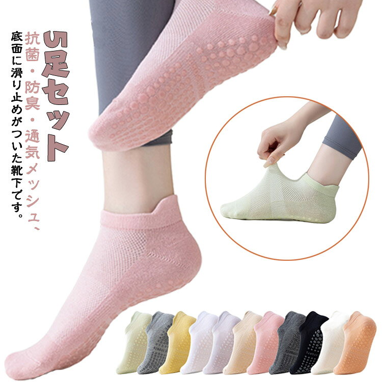 5足セット！抗菌・防臭・通気メッシュ、底面に滑り止めがついた靴下です。トランポリンなどのスポーツで使用するための物ですので、生地も丈夫で滑り止めもしっかりとしています。室内スポーツやヨガ・体操教室だけでなく、室内遊技場・託児所・高齢者施設などで、転倒防止用としてもお使い頂けるアイテム。 サイズ F サイズについての説明 フリーサイズ※商品のサイズは手作業で測定させて頂いておりますので、若干の誤差があります。 素材 ポリエステル 色 5足組01 5足組02 5足組03 5足組04 5足組05 5足組06 5足組07 5足組08 5足組09 5足組10 5足組11 備考 ●サイズ詳細等の測り方はスタッフ間で統一、徹底はしておりますが、実寸は商品によって若干の誤差(1cm〜3cm )がある場合がございますので、予めご了承ください。 ●商品の色は、撮影時の光や、お客様のモニターの色具合などにより、実際の商品と異なる場合がございます。あらかじめ、ご了承ください。 ●製品によっては、生地の特性上、洗濯時に縮む場合がございますので洗濯時はご注意下さいませ。 ▼色味の強い製品によっては他の衣類などに色移りする場合もございますので、速やかに（脱水、乾燥等）するようにお願いいたします。 ▼生地によっては摩擦や汗、雨などで濡れた時は、他の製品に移染する恐れがございますので、着用の際はご注意下さい。 ▼生地の特性上、やや匂いが強く感じられるものもございます。数日のご使用や陰干しなどで気になる匂いはほとんど感じられなくなります。