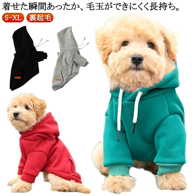 着せた瞬間あったか、毛玉ができにくく長持ち。　裏起毛でポカポカ、寒い季節にぴったりの犬スウェットパーカー。内側はふわふわの裏起毛仕様、冷たい風をしっかりガードし、体温を逃さずあったかキープ。毛玉ができにくい高耐久スウェット生地、ワンちゃんがいっぱい動いても毛玉ができにくく、長くきれいに着られるからデイリーウェアに最適。フード付きで見た目も可愛い。シンプルなのに存在感ばっちり、どんな犬種にも合わせやすい無地デザインで、写真映えも◎。背中にリードがつけられるDカンを装備、ハーネスいらずでお出かけがスムーズ。カンガルーポケット付きでオシャレ度UP、ワンちゃんの可愛さを引き立てるポイント。伸縮性のあるスウェット素材で、走ったり遊んだりしてもストレスゼロ。トイプードル、チワワ、ダックス、ポメラニアンなど様々なワンちゃんにフィット。 サイズ S M L XL サイズについての説明 S　首周り24　バスト36　背丈25　推薦体重1-2.5kgM　首周り28　バスト42　背丈30　推薦体重2.5-4kgL　首周り32　バスト48　背丈35　推薦体重4-6.5kgXL 首周り36　バスト53　背丈40　推薦体重6.5-8.5kg※サイズ表の実寸法は商品によって1-3cm程度の誤差がある場合がございます。 素材 綿混 色 グリーン ブラック グレー レッド 備考 ●サイズ詳細等の測り方はスタッフ間で統一、徹底はしておりますが、実寸は商品によって若干の誤差(1cm〜3cm )がある場合がございますので、予めご了承ください。 ●商品の色は、撮影時の光や、お客様のモニターの色具合などにより、実際の商品と異なる場合がございます。あらかじめ、ご了承ください。 ●製品によっては、生地の特性上、洗濯時に縮む場合がございますので洗濯時はご注意下さいませ。 ▼色味の強い製品によっては他の衣類などに色移りする場合もございますので、速やかに（脱水、乾燥等）するようにお願いいたします。 ▼生地によっては摩擦や汗、雨などで濡れた時は、他の製品に移染する恐れがございますので、着用の際はご注意下さい。 ▼生地の特性上、やや匂いが強く感じられるものもございます。数日のご使用や陰干しなどで気になる匂いはほとんど感じられなくなります。