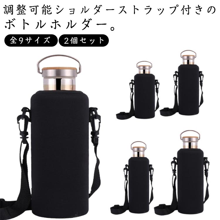 2個セット 260ml～1300ml！水筒カバー ペットボトルカバー 260ml～1300ml！水筒カ...
