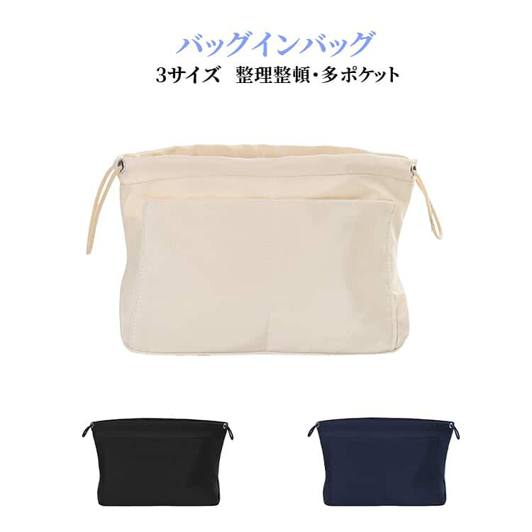 バッグインバッグ整理整頓・多ポケット4サイズトートバッグやリュックの中をきれいに整理できる便利なバッグインバッグ。散らかりがちな小物もすっきり収納できます。複数のポケットと仕切り付きで、スマホや鍵、コスメ、ガジェットなどを用途別に整理。必要なものをすぐに取り出せます。軽くて扱いやすく、バッグの中に入れても負担になりにくい設計。バッグを替える際も、そのまま入れ替えるだけで簡単です。適度な厚みのある素材で、自立しやすく、バッグの中でも形をキープ。中身が見やすく、使い勝手の良さもポイントです。無地でシンプルなデザインは、どんなバッグにも合わせやすく、男女問わずお使いいただけます。日常使いはもちろん、出張や旅行時の整理アイテムとしても活躍。ひとつあると便利な収納グッズです。 サイズ S M L XL サイズについての説明 サイズ：写真通り※サイズ計測には誤差が生じます。 素材 ポリエステル 色 ブラック ベージュ ネイビー 備考 ●サイズ詳細等の測り方はスタッフ間で統一、徹底はしておりますが、実寸は商品によって若干の誤差(1cm～3cm )がある場合がございますので、予めご了承ください。 ●製造ロットにより、細部形状の違いや、同色でも色味に多少の誤差が生じます。 ●パッケージは改良のため予告なく仕様を変更する場合があります。 ▼商品の色は、撮影時の光や、お客様のモニターの色具合などにより、実際の商品と異なる場合がございます。あらかじめ、ご了承ください。 ▼生地の特性上、やや匂いが強く感じられるものもございます。数日のご使用や陰干しなどで気になる匂いはほとんど感じられなくなります。 ▼同じ商品でも生産時期により形やサイズ、カラーに多少の誤差が生じる場合もございます。 ▼他店舗でも在庫を共有して販売をしている為、受注後欠品となる場合もございます。予め、ご了承お願い申し上げます。 ▼出荷前に全て検品を行っておりますが、万が一商品に不具合があった場合は、お問い合わせフォームまたはメールよりご連絡頂けます様お願い申し上げます。速やかに対応致しますのでご安心ください。