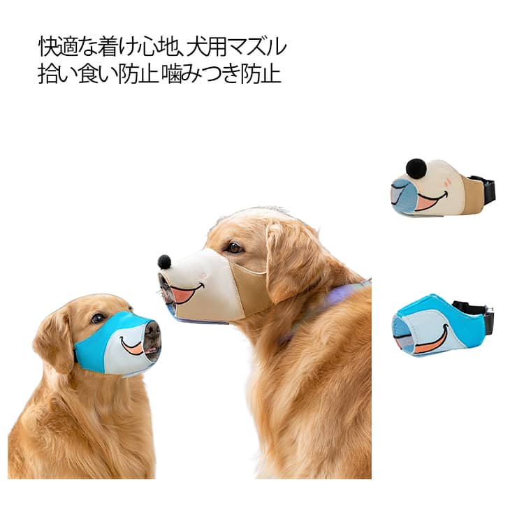 快適な着け心地、犬用マズル。耐久性に優れ、通気性のよいキャンバス生地を使用し、長時間装着してもムレにくく、快適な着け心地。マジックテープとバックルを採用し、スムーズな着脱でワンちゃんを待たせなくて済む。ベルトのアジャスターでベルト長さの調節が可能。可愛いキャラクターデザインもアクセントに。丸洗いできて衛生的なので、清潔に繰り返し使える。 サイズ S M L XL サイズについての説明 S 全長(7cm) 口回り(13-17.5cm) 体重参考(3-7.5kg) M 全長(8cm) 口回り(17.5-23cm) 体重参考(7.5-12.5kg) L 全長(9cm) 口回り(23-33cm) 体重参考(12.5-30kg) XL 全長(10cm) 口回り(33-45cm) 体重参考(30-50kg) ※測定方法によって誤差が生じますので、予めご了承下さい。 素材 キャンバス 色 ブラウン ブルー 備考 ●サイズ詳細等の測り方はスタッフ間で統一、徹底はしておりますが、実寸は商品によって若干の誤差(1cm～3cm )がある場合がございますので、予めご了承ください。 ●製造ロットにより、細部形状の違いや、同色でも色味に多少の誤差が生じます。 ●パッケージは改良のため予告なく仕様を変更する場合があります。 ▼商品の色は、撮影時の光や、お客様のモニターの色具合などにより、実際の商品と異なる場合がございます。あらかじめ、ご了承ください。 ▼生地の特性上、やや匂いが強く感じられるものもございます。数日のご使用や陰干しなどで気になる匂いはほとんど感じられなくなります。 ▼同じ商品でも生産時期により形やサイズ、カラーに多少の誤差が生じる場合もございます。 ▼他店舗でも在庫を共有して販売をしている為、受注後欠品となる場合もございます。予め、ご了承お願い申し上げます。 ▼出荷前に全て検品を行っておりますが、万が一商品に不具合があった場合は、お問い合わせフォームまたはメールよりご連絡頂けます様お願い申し上げます。速やかに対応致しますのでご安心ください。