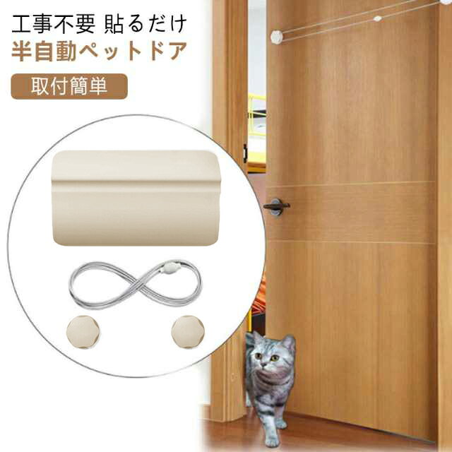 工事不要 貼るだけ 半自動ペットドア自分で出入りできる。ペットが通り過ぎたあと、ドアは自動でしまります。パタンと優しく閉まるように調節可能。のんびり猫ちゃんもシニア犬も安心です。シリコン製のロープを巻きつけることで、ドアの開閉の速さを調節できます。 サイズ 25*14cm サイズについての説明 サイズ：25*14cm ひも：110cm 素材 プラスチック 色 ホワイト 備考 ●サイズ詳細等の測り方はスタッフ間で統一、徹底はしておりますが、実寸は商品によって若干の誤差(1cm～3cm )がある場合がございますので、予めご了承ください。 ●製造ロットにより、細部形状の違いや、同色でも色味に多少の誤差が生じます。 ●パッケージは改良のため予告なく仕様を変更する場合があります。 ▼商品の色は、撮影時の光や、お客様のモニターの色具合などにより、実際の商品と異なる場合がございます。あらかじめ、ご了承ください。 ▼生地の特性上、やや匂いが強く感じられるものもございます。数日のご使用や陰干しなどで気になる匂いはほとんど感じられなくなります。 ▼同じ商品でも生産時期により形やサイズ、カラーに多少の誤差が生じる場合もございます。 ▼他店舗でも在庫を共有して販売をしている為、受注後欠品となる場合もございます。予め、ご了承お願い申し上げます。 ▼出荷前に全て検品を行っておりますが、万が一商品に不具合があった場合は、お問い合わせフォームまたはメールよりご連絡頂けます様お願い申し上げます。速やかに対応致しますのでご安心ください。